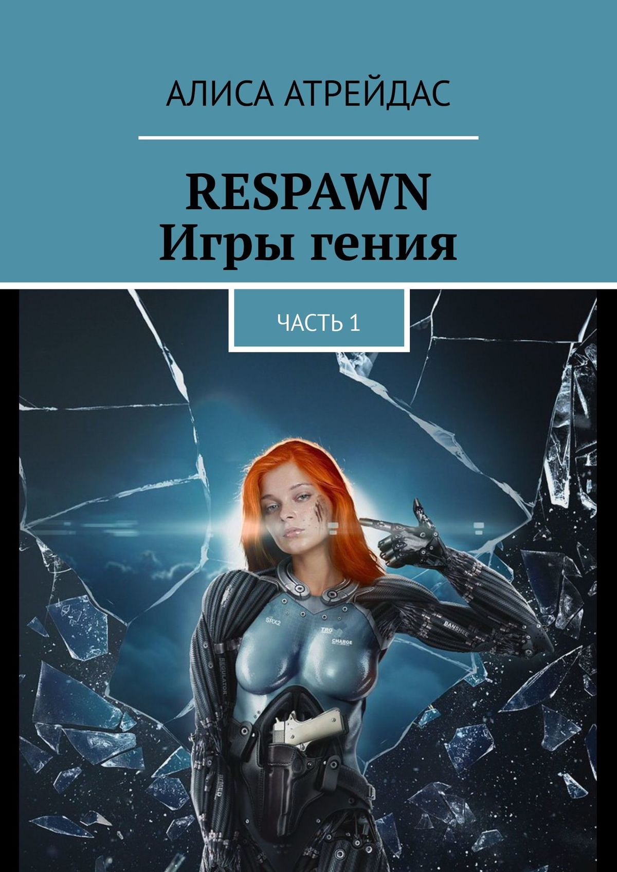 RESPAWN. Игры гения. Часть 1