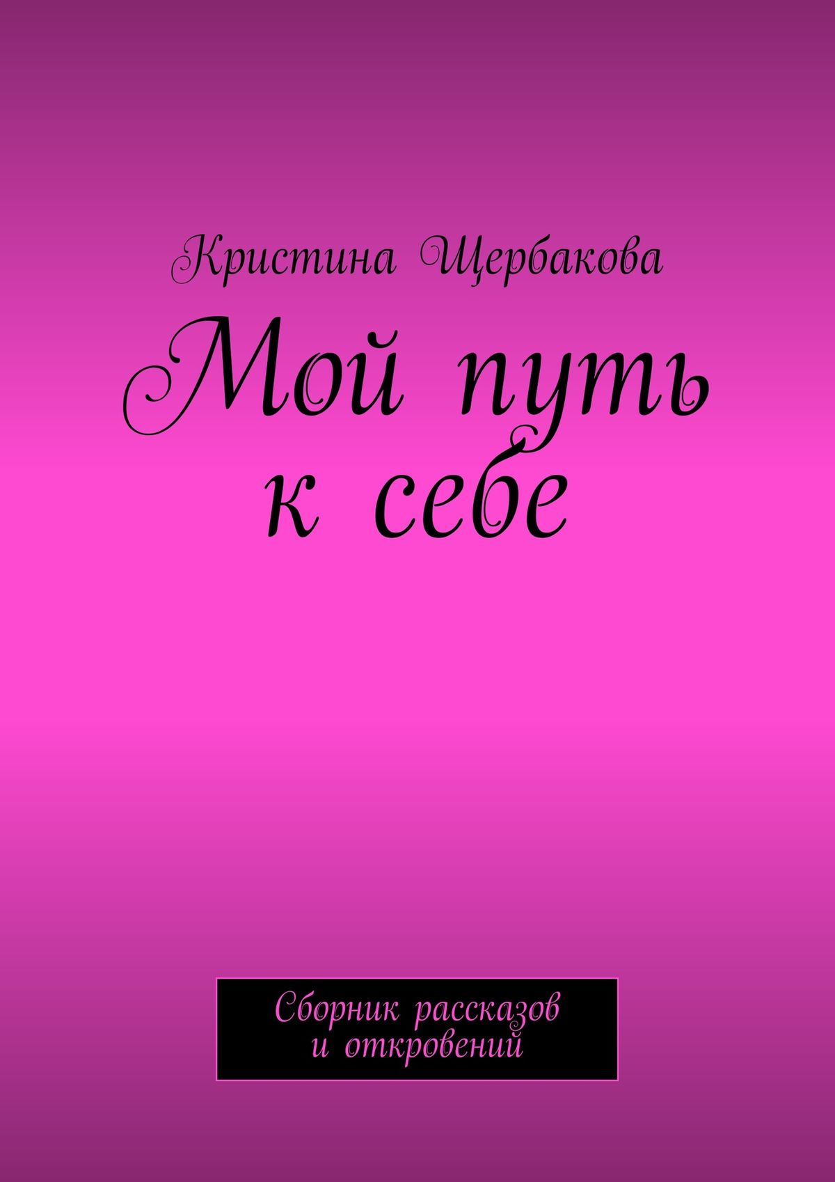 

Мой путь к себе. Сборник рассказов и откровений