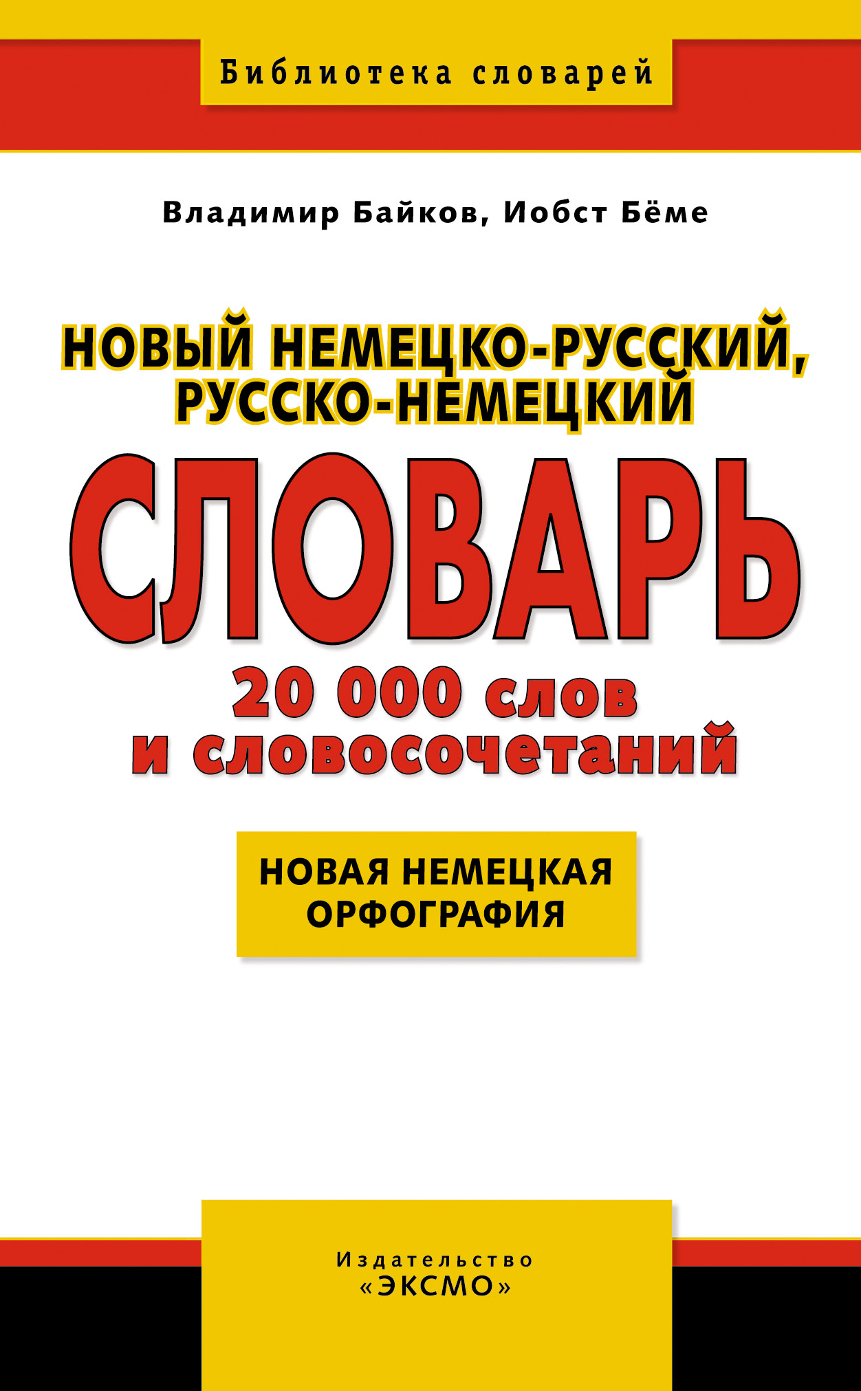 Новый немецко-русский, русско-немецкий словарь, Владимир Байков – скачать  pdf на ЛитРес