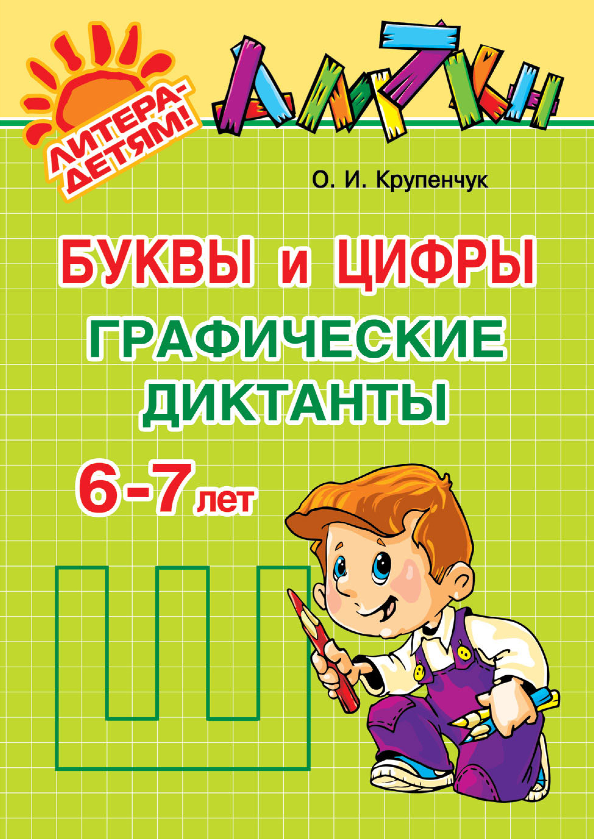 Буквы и цифры. Графические диктанты. 6-7 лет, О. И. Крупенчук – скачать pdf  на ЛитРес