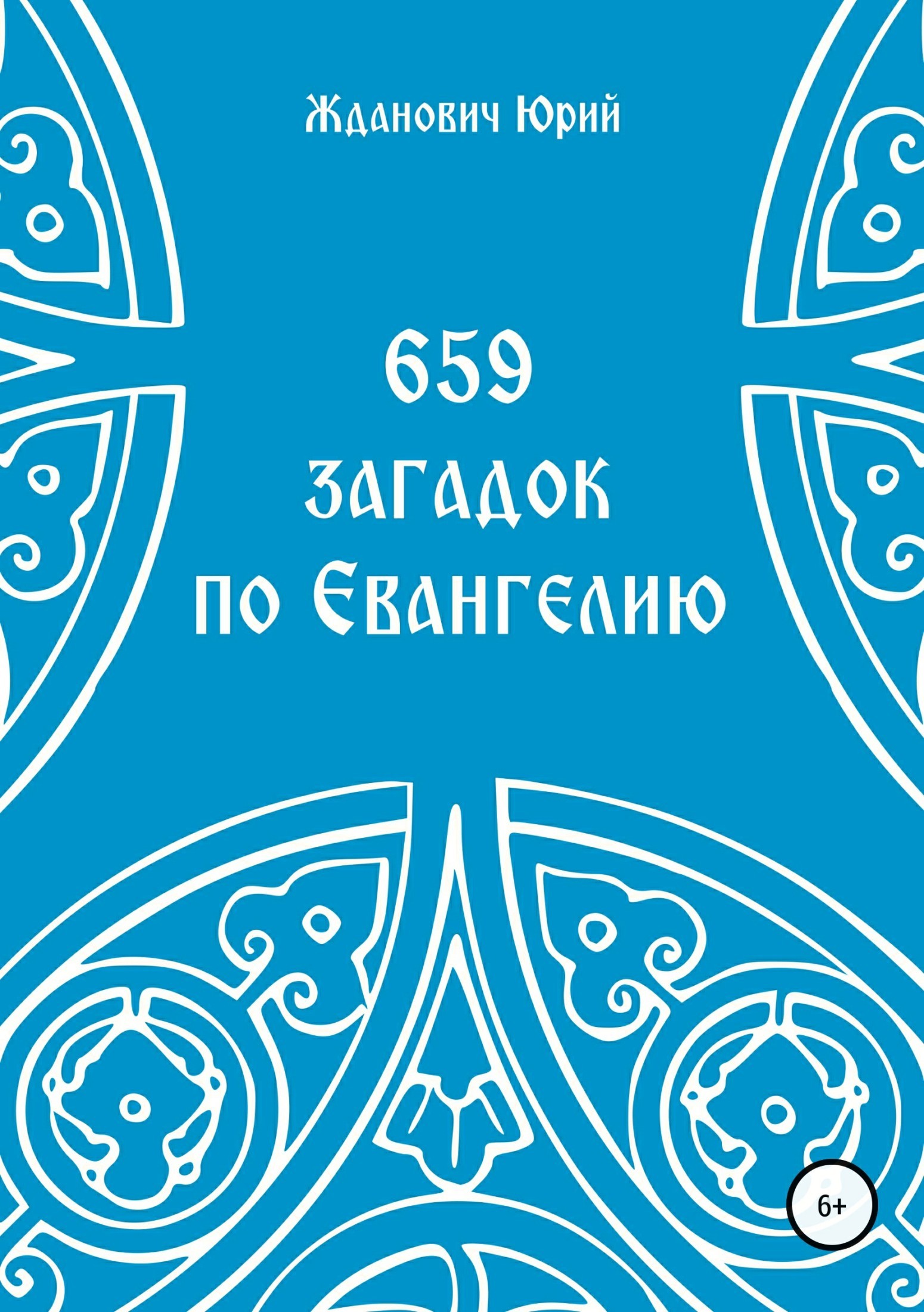 Книга 659 загадок по Евангелию из серии , созданная Юрий Жданович, Юлия Глинская, может относится к жанру Словари. Стоимость книги 659 загадок по Евангелию  с идентификатором 34332954 составляет 0 руб.