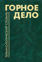 Горное дело: Терминологический словарь