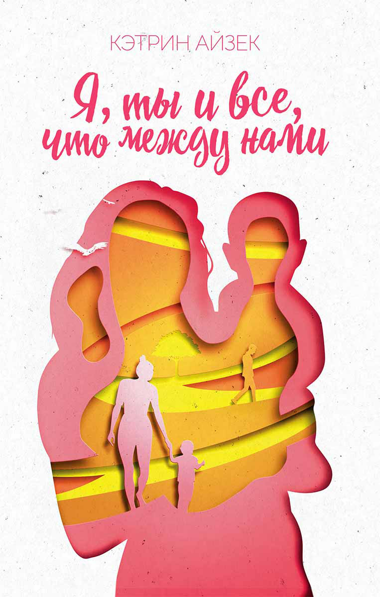 

Я, ты и все, что между нами