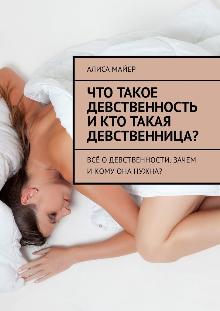 Секс: что делать, если она боится терять девственность - 14 августа - адвокаты-калуга.рф