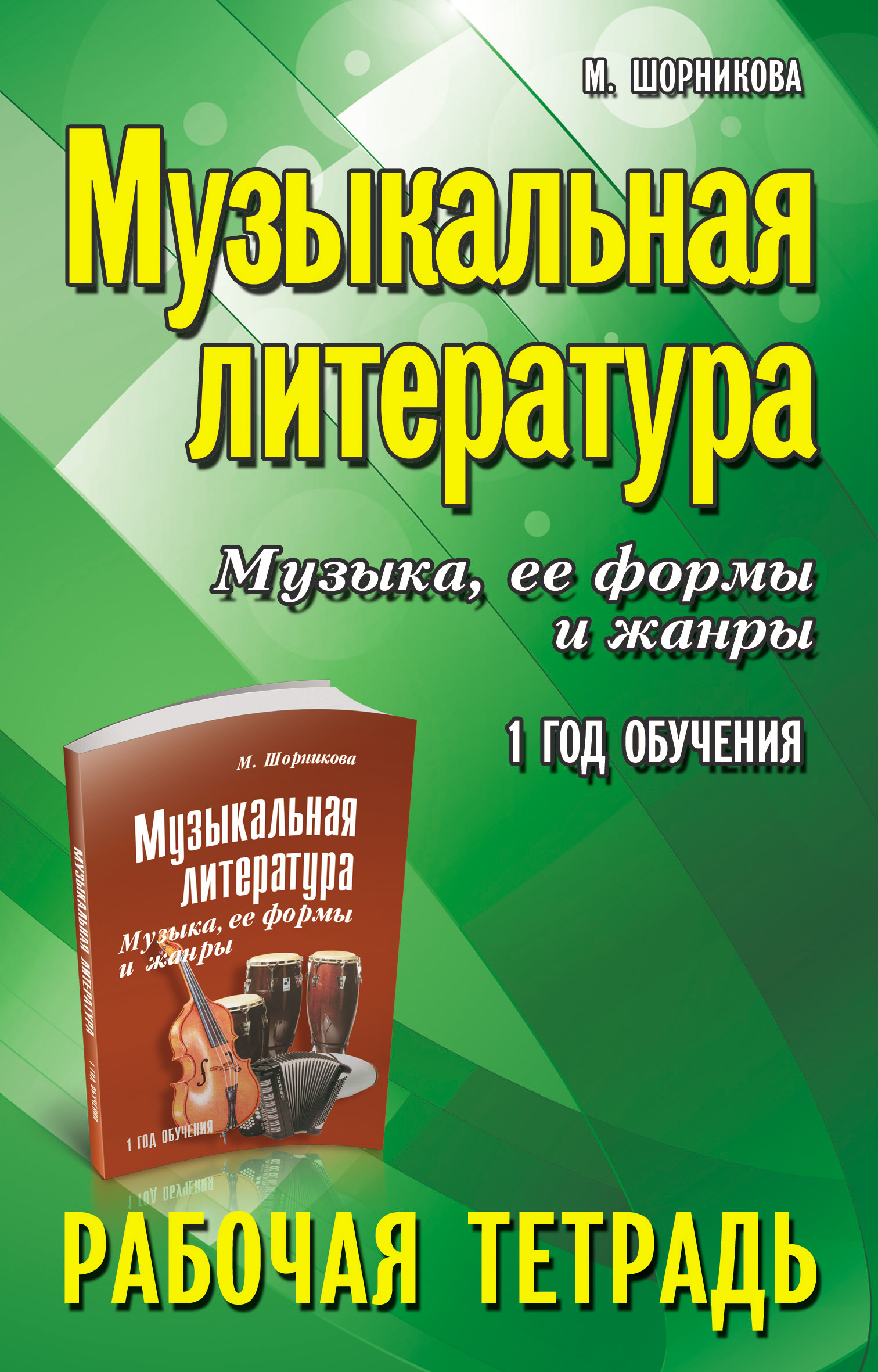 Музыкальная литература. 1 год обучения. Музыка, её формы и жанры. Рабочая  тетрадь, М. И. Шорникова – скачать pdf на ЛитРес