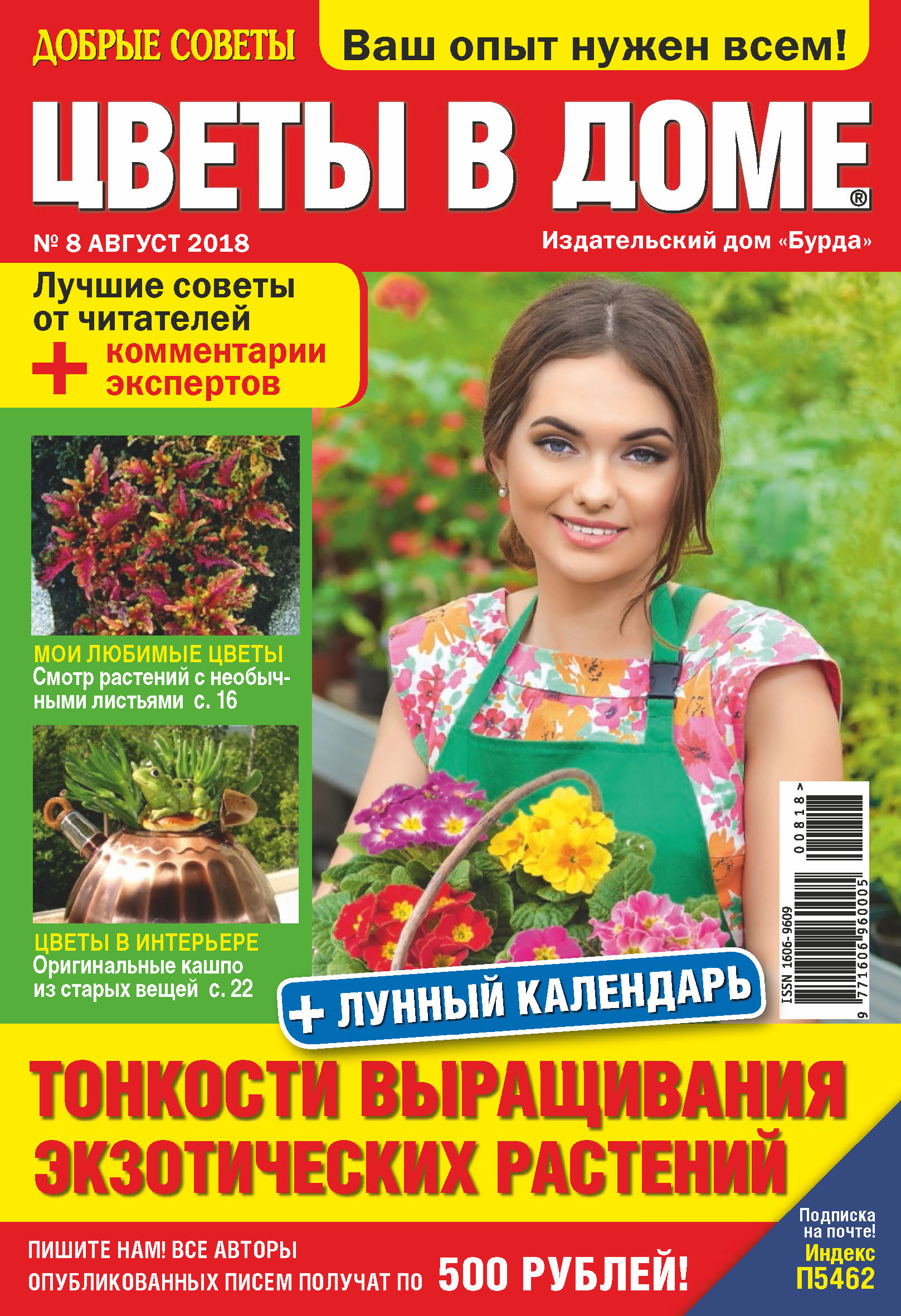 📖 «Добрые советы. Цветы в доме. №08/2018», Отсутствует, «Бурда», 2018 –  Где книга