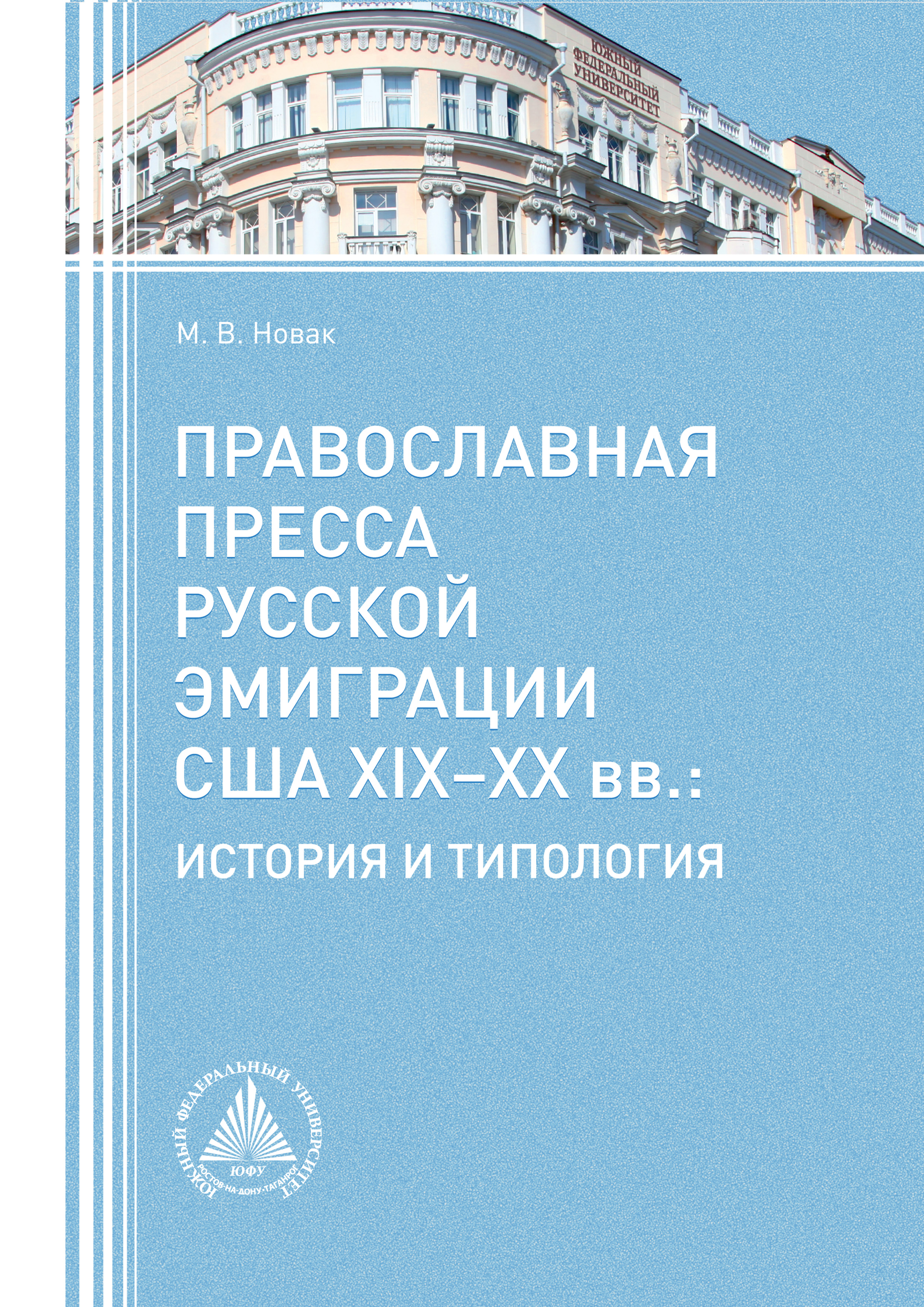 

Православная пресса русской эмиграции США XIX−XX вв. История и типология