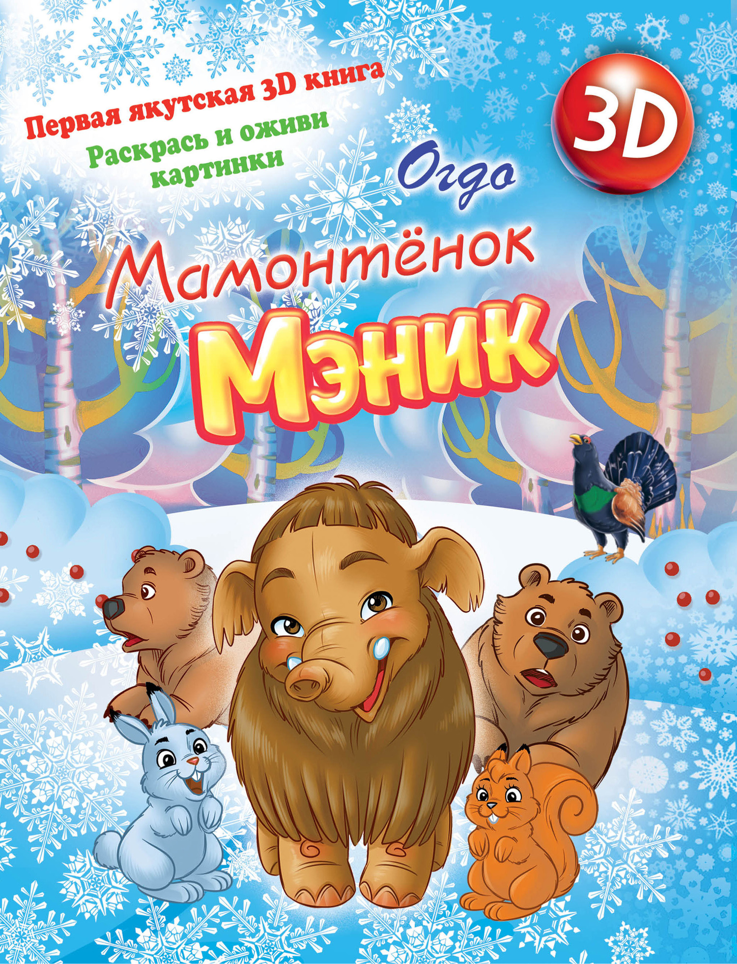 Мамонтенок Мэник, Огдо – скачать pdf на ЛитРес