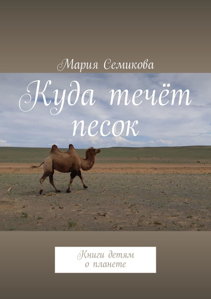 Мария Семикова Куда течёт песок. Книги детям о планете