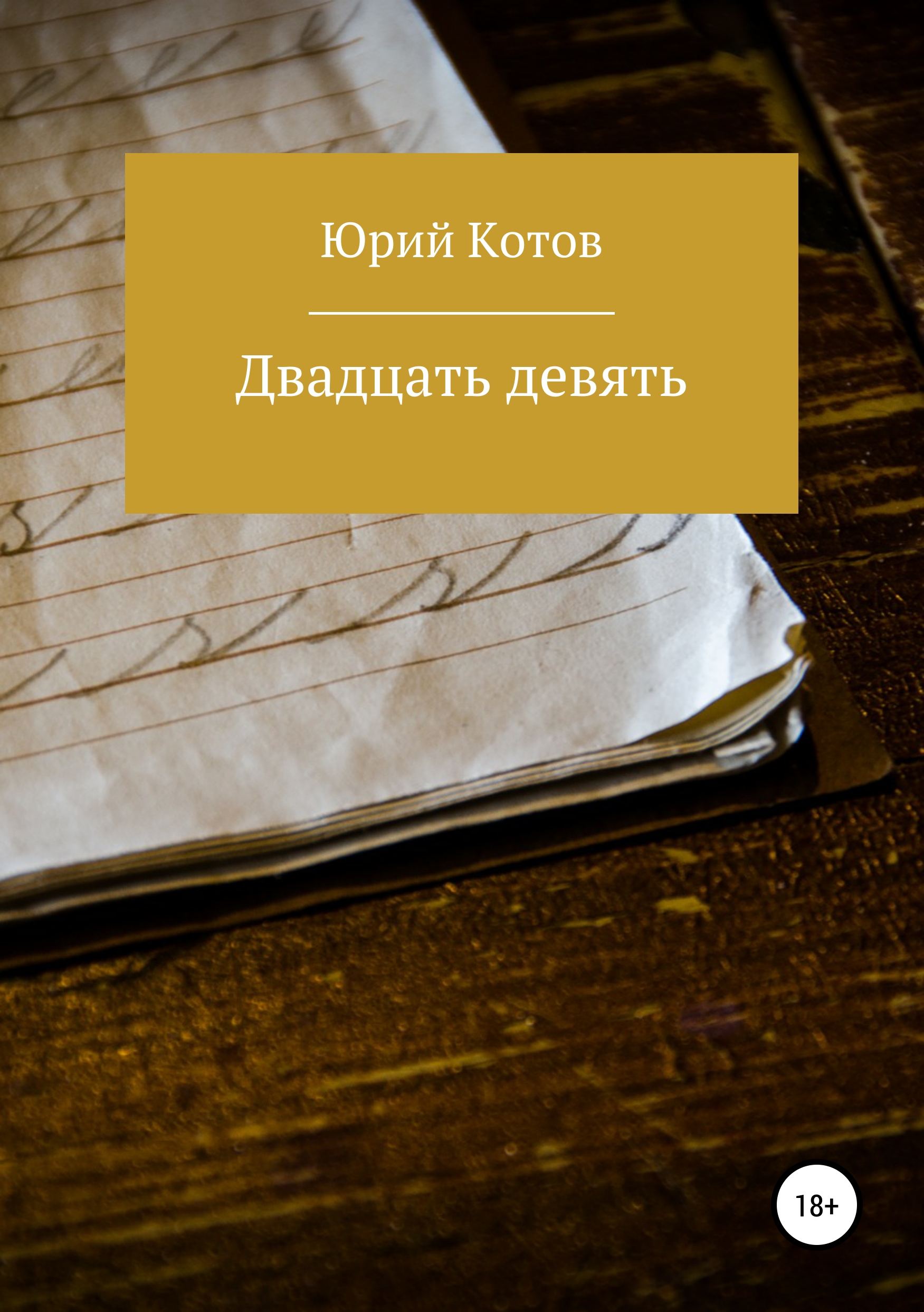 

Двадцать девять