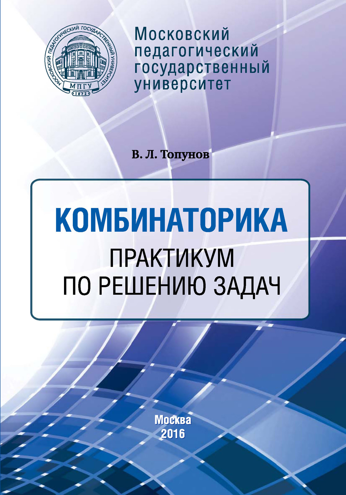 Практикум. Комбинаторика книга. Практикум по решению математических задач. Книги по комбинаторике для студентов. Топунов Владимир Леонидович.