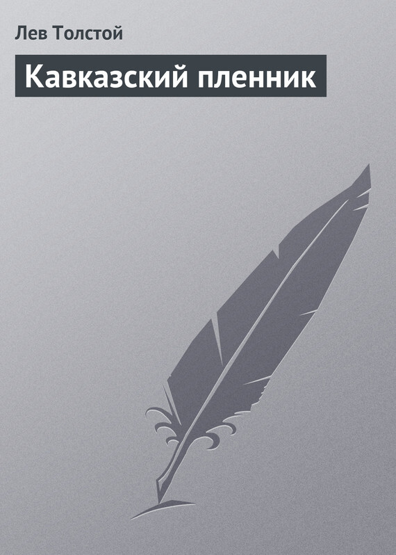обложка электронной книги Кавказский пленник