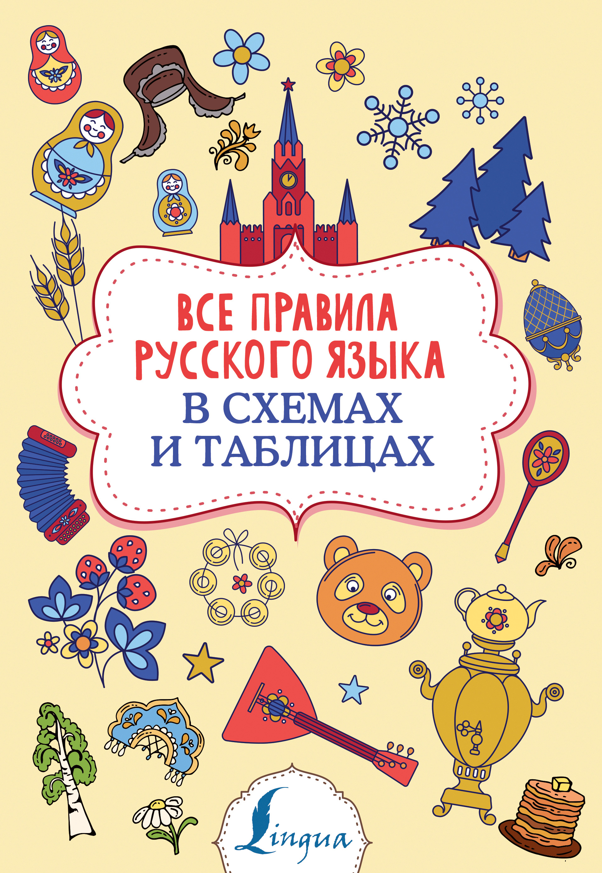 Ф. С. Алексеев Все правила русского языка в схемах и таблицах алексеев ф вся грамматика русского языка в схемах и таблицах