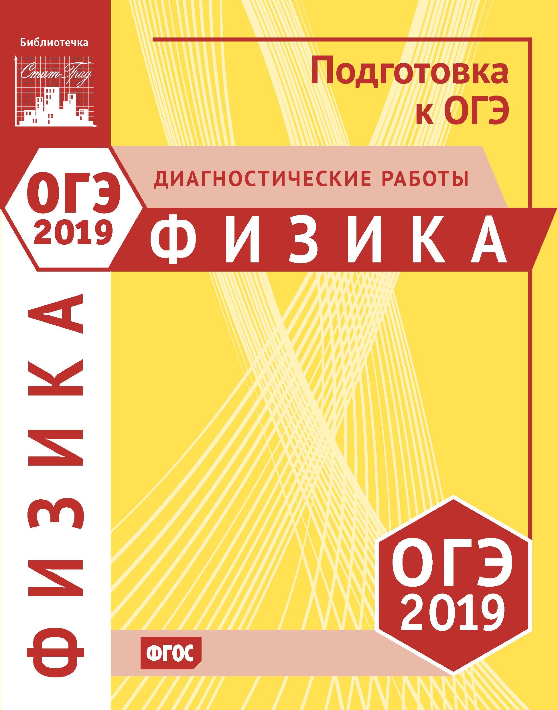 Физика. Подготовка к ОГЭ в 2019 году. Диагностические работы – скачать pdf  на ЛитРес