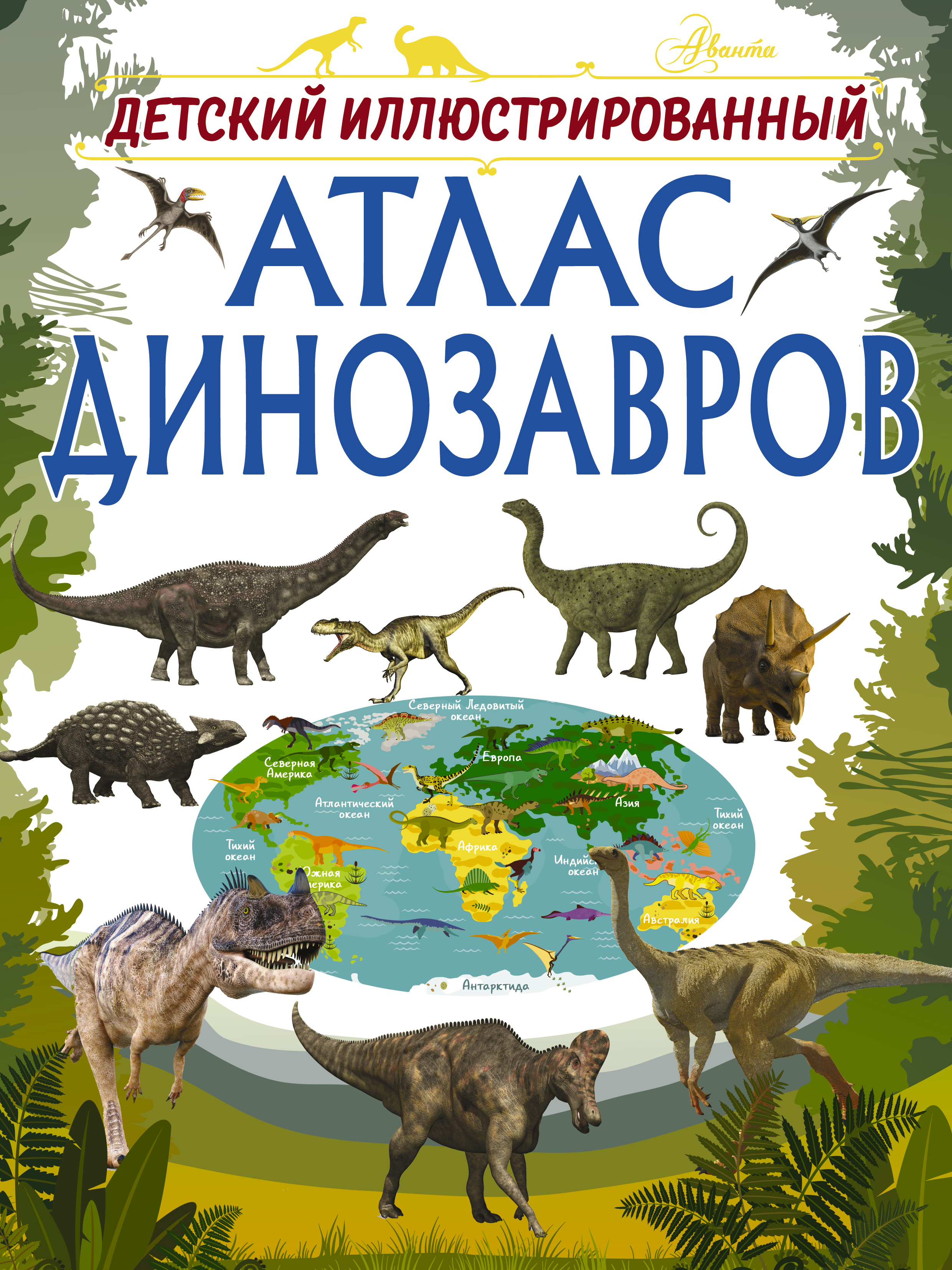 И. Г. Барановская Детский иллюстрированный атлас динозавров