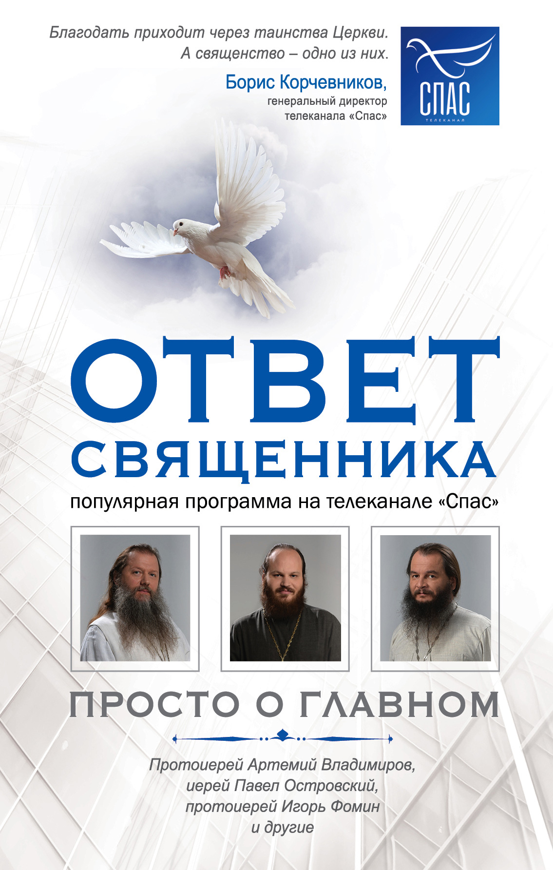 Ответ священника. Просто о главном. Протоиерей Артемий Владимиров, иерей  Павел Островский, протоиерей Игорь Фомин и другие, Сборник – скачать книгу  fb2, epub, pdf на ЛитРес