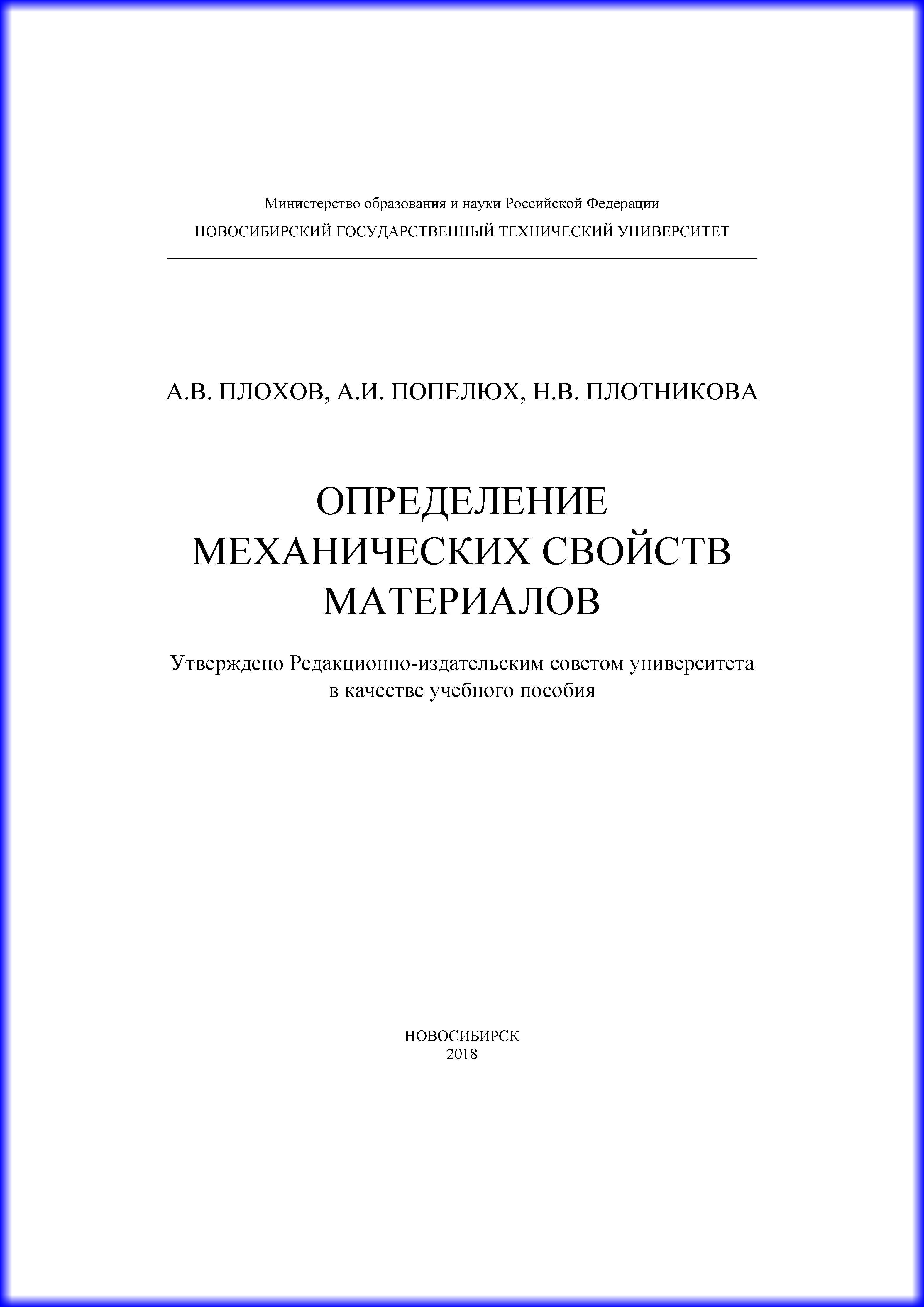 Определение механических свойств материалов