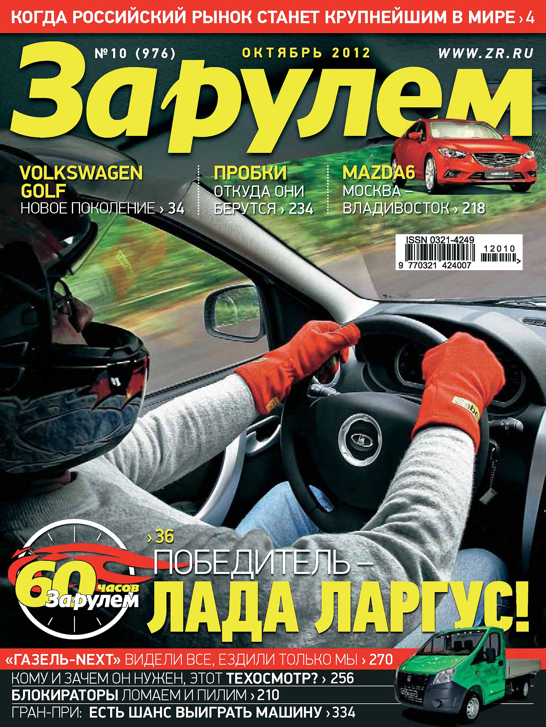 Журнал «За рулем» №10/2012 – скачать pdf на ЛитРес