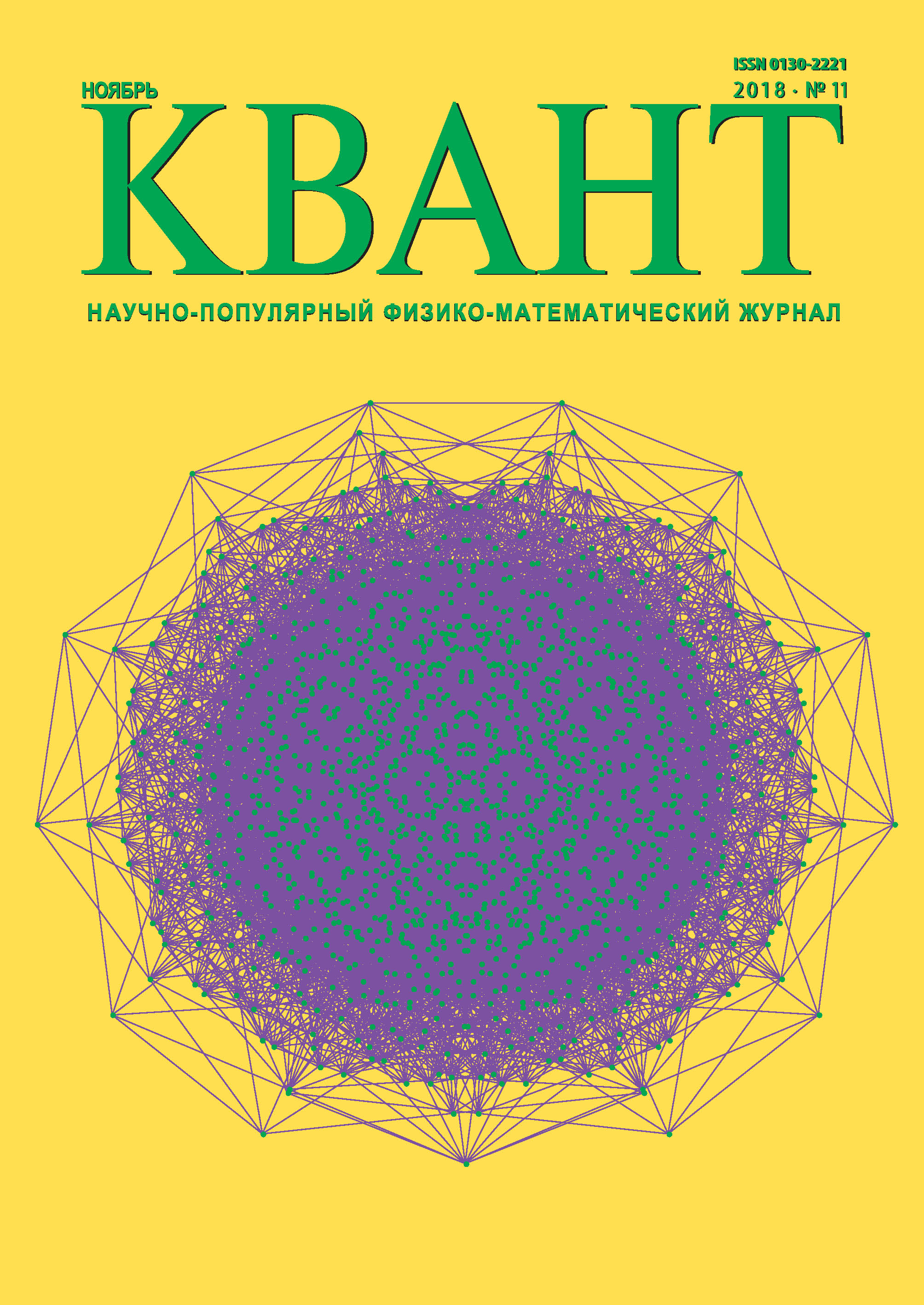 Произведения 2018 года. Журнал Квант. Научно-популярное издание. Физико математический журнал Квант. Научно-популярные журналы.