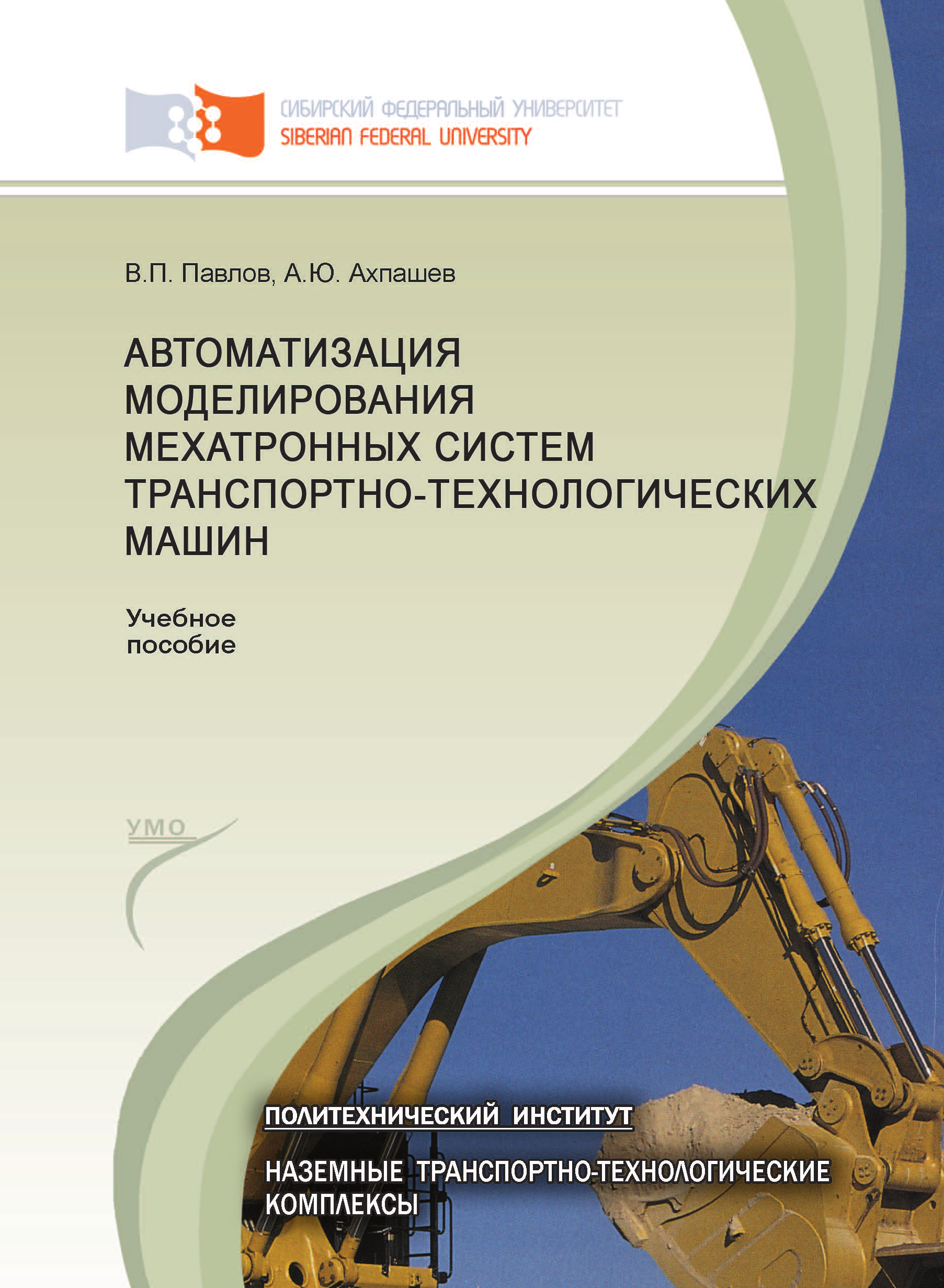 Автоматизация моделирования мехатронных систем транспортно-технологических  машин, Алексей Ахпашев – скачать pdf на ЛитРес