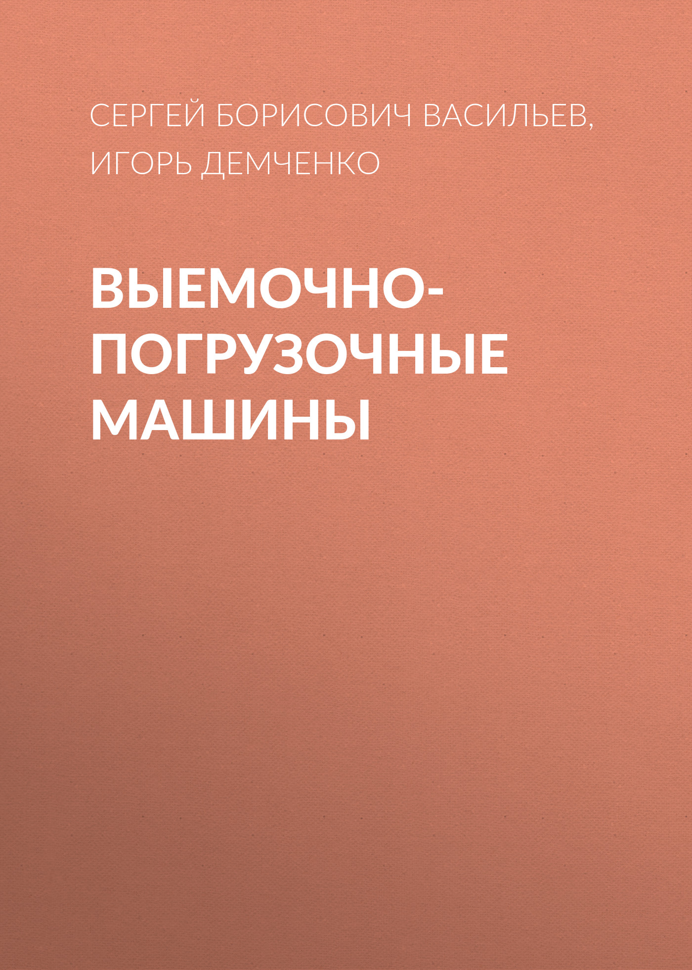 «Выемочно-погрузочные машины» – Сергей Борисович Васильев | ЛитРес