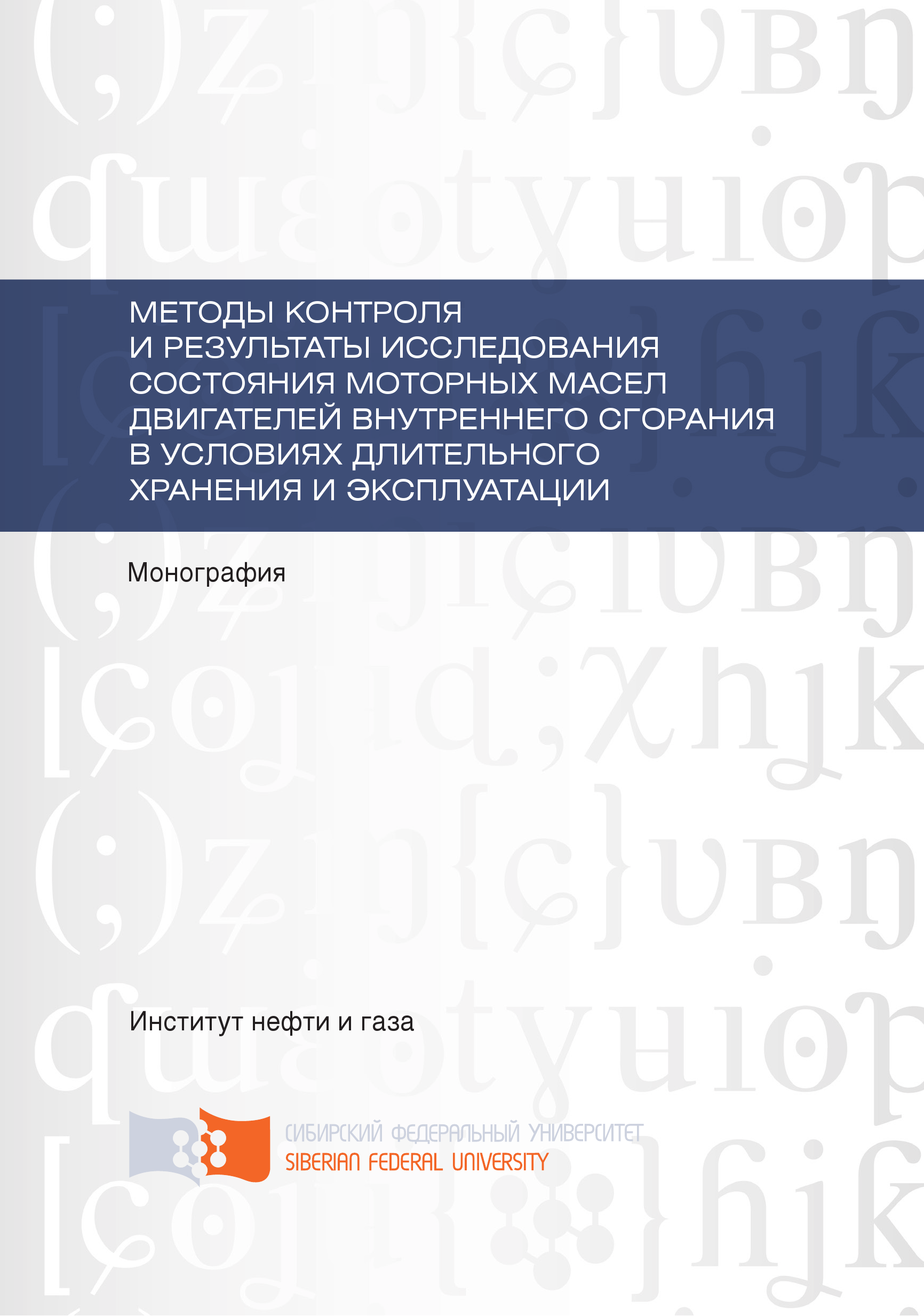 Методы контроля и результаты исследования состояния моторных масел  двигателей внутреннего сгорания в условиях длительного хранения и  эксплуатации, В. И. Верещагин – скачать pdf на ЛитРес