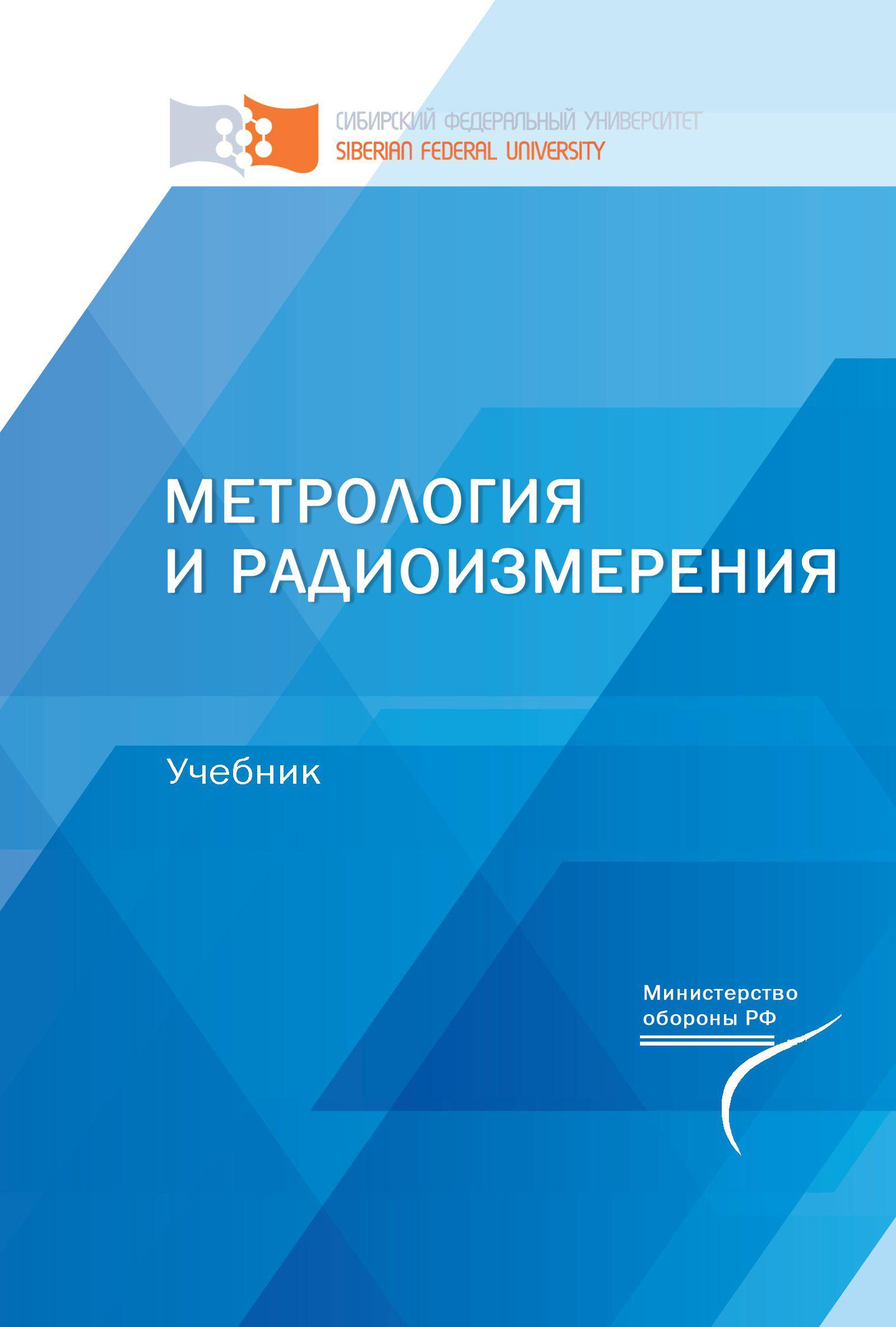 Измерение учебник. Метрология и радиоизмерения. Метрология и радиоизмерения учебник для вузов. Практикум метрология и радиоизмерения. Метрология и радиоизмерения задачи.