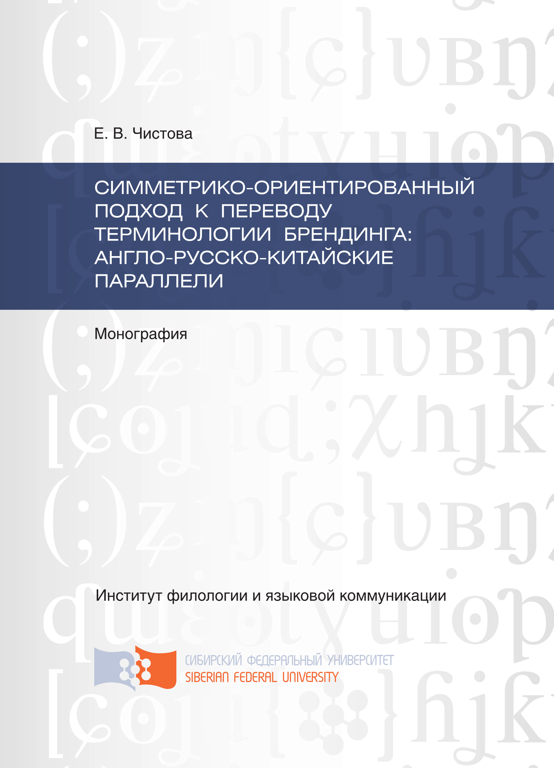 Симметрико-ориентированный подход к переводу терминологии брендинга: англо- русско-китайские параллели, Е. В. Чистова – скачать pdf на ЛитРес