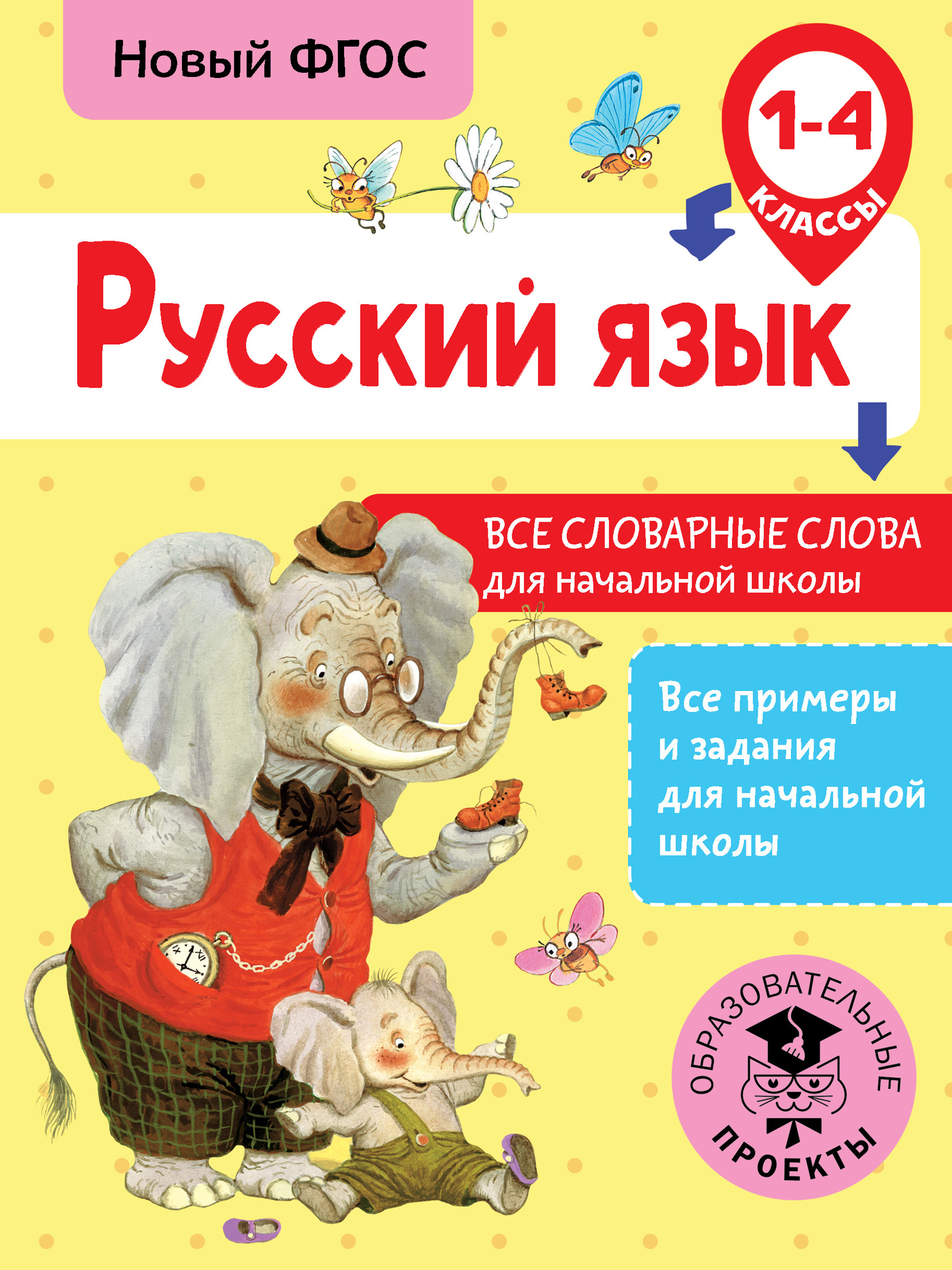 Русский язык. Все словарные слова для начальной школы. 1-4 классы, Н. В.  Анашина – скачать pdf на ЛитРес