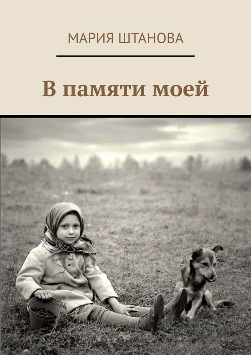 Покопайтесь в моей памяти. Детские воспоминания. Штанова Мария Федоровна. В памяти моей Мария Штанова книга. Мария Штанова Энгельс.