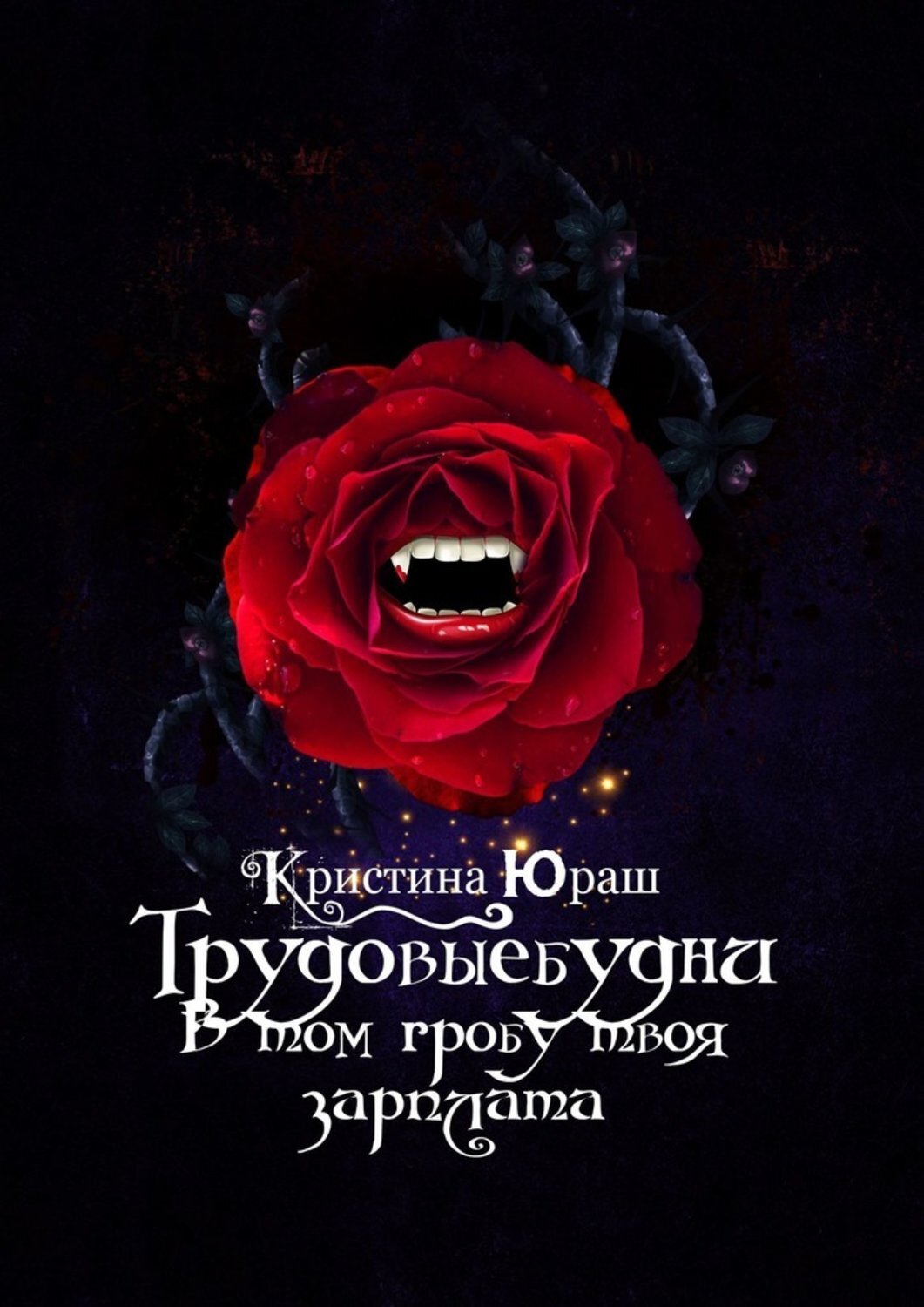 Кристина Юраш #Трудовыебудни. В том гробу твоя зарплата