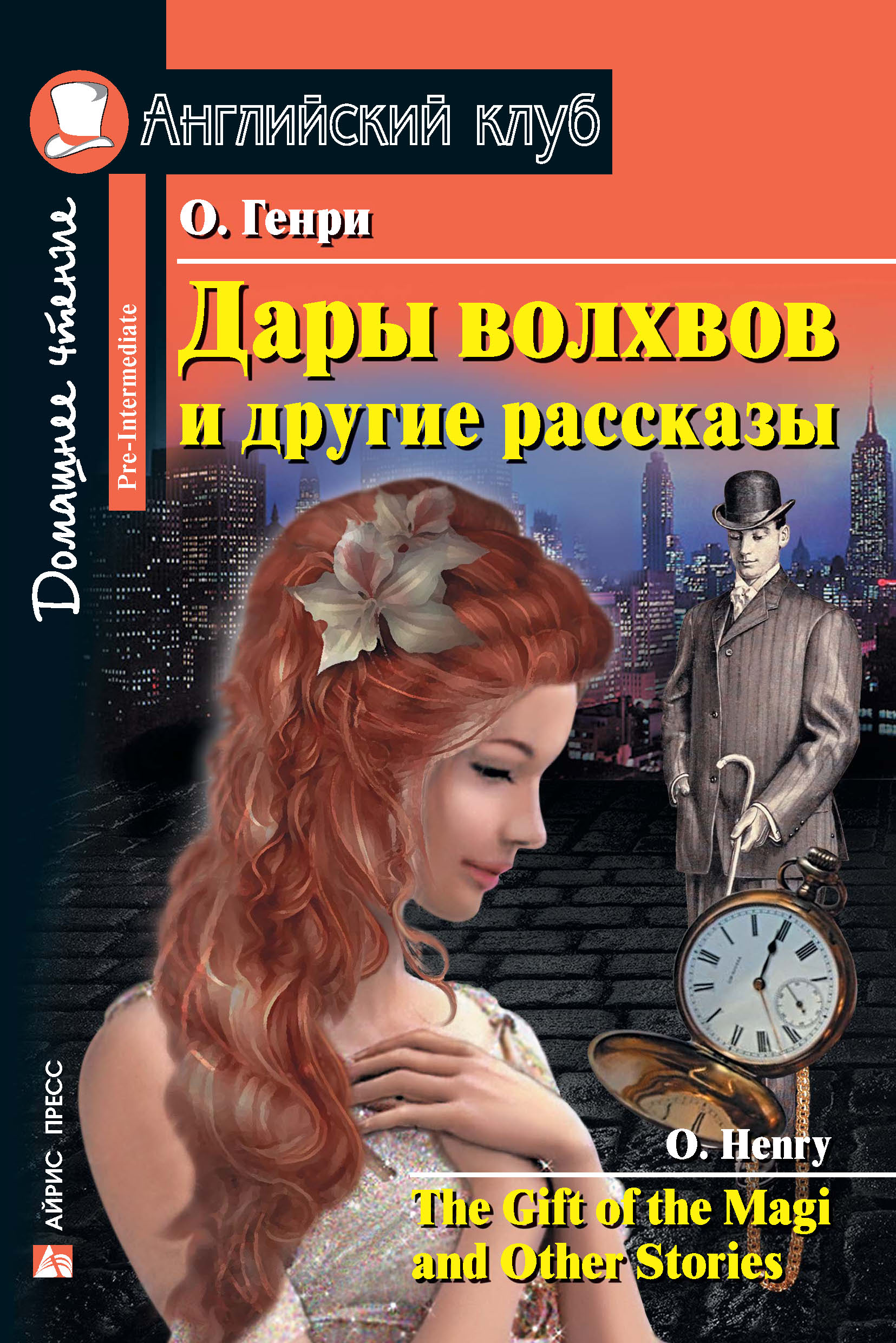 Дары волхвов на английском. Дары волхвов и другие рассказы о.Генри. Дары волхвов о'Генри книга. Дары волхвов и другие рассказы. Английский клуб о Генри.