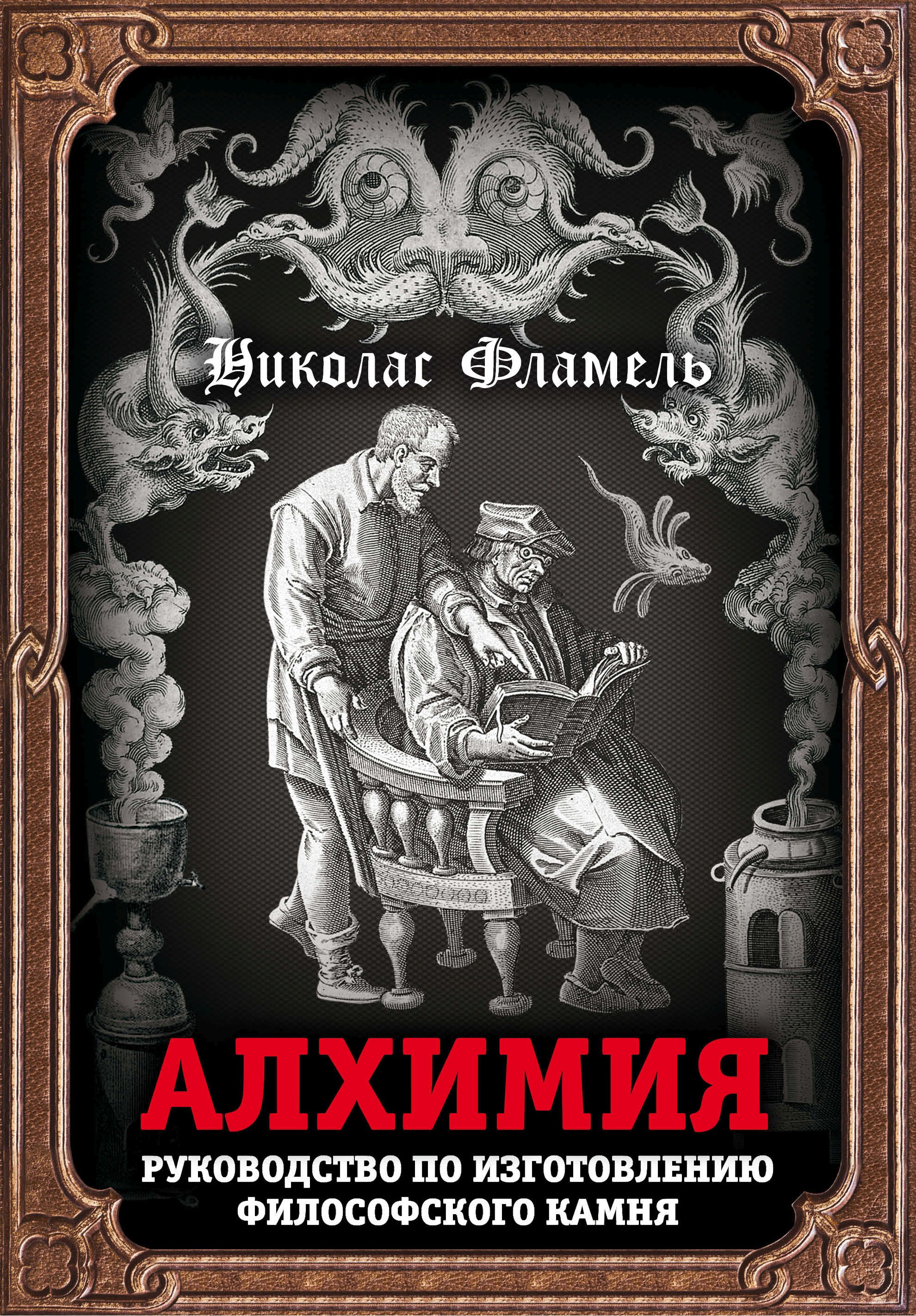 «Алхимия. Руководство по изготовлению философского камня» – Николас Фламель  | ЛитРес