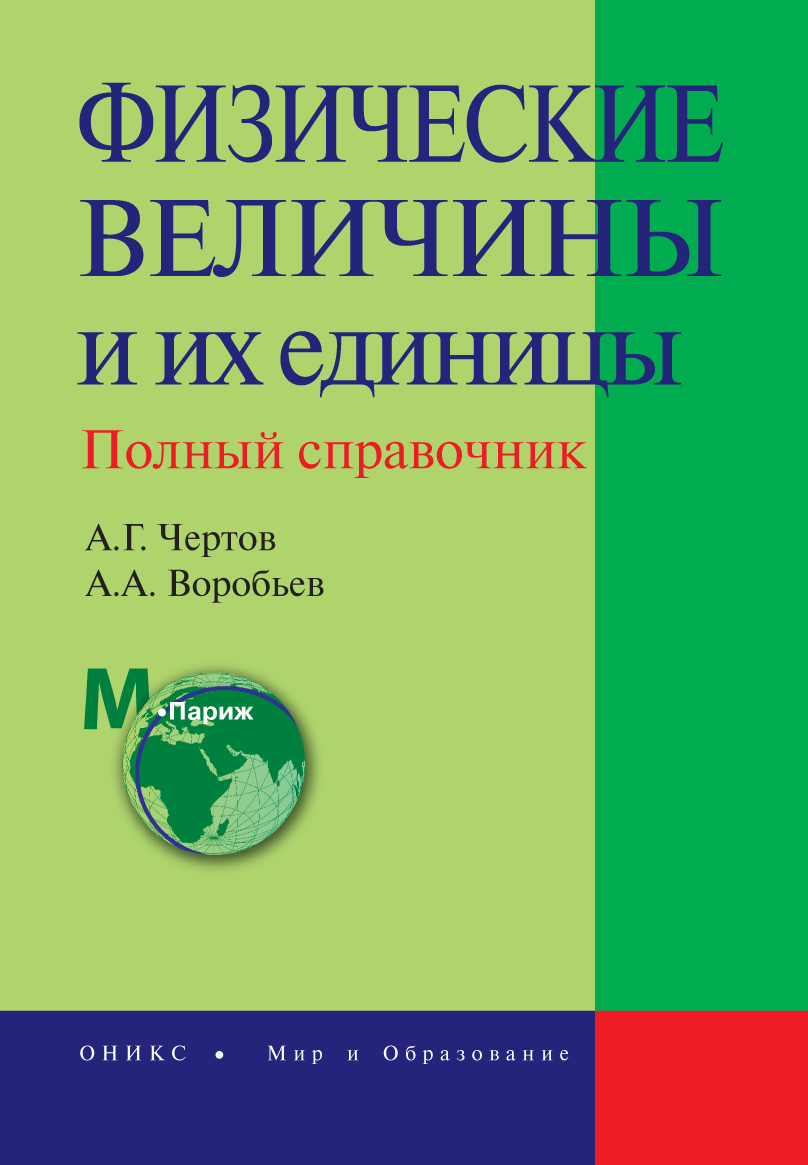 Физические величины и их единицы. Полный справочник, Александр Георгиевич  Чертов – скачать pdf на ЛитРес