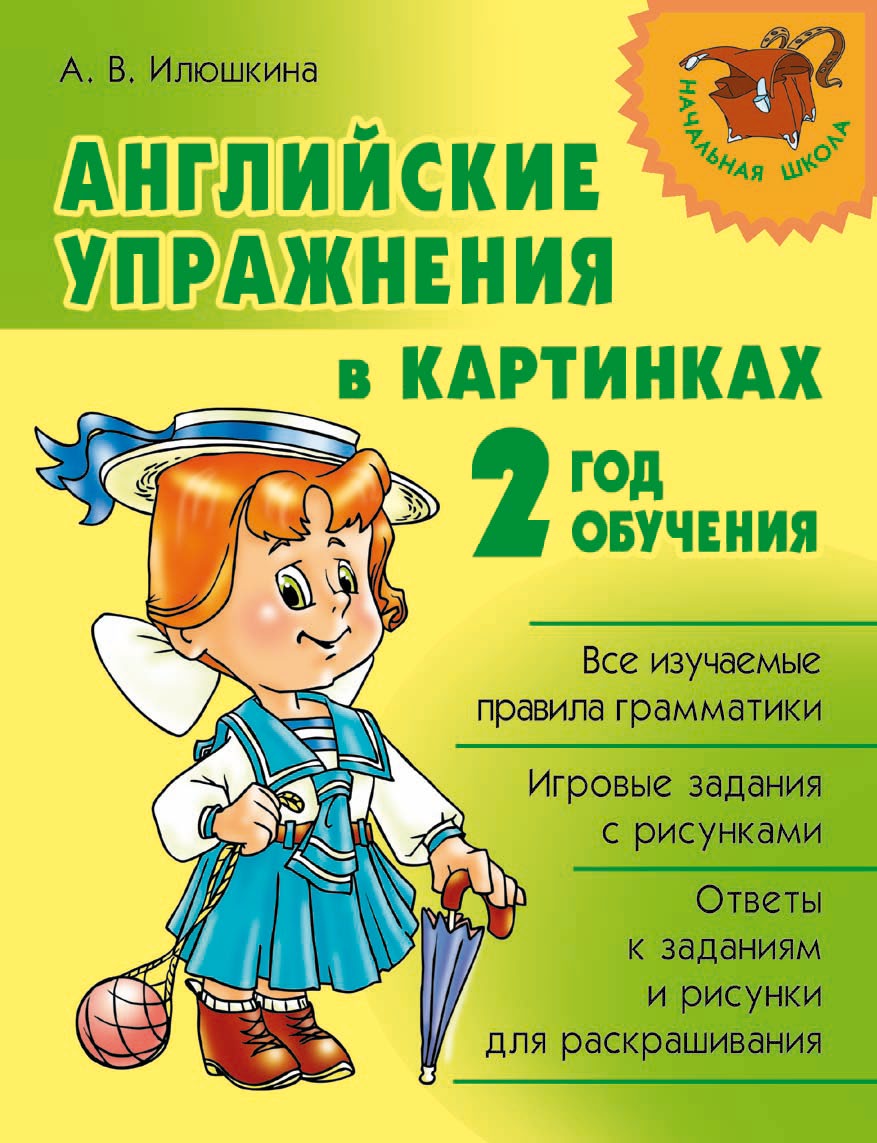 Английские упражнения в картинках. 2 год обучения, А. В. Илюшкина – скачать  pdf на ЛитРес