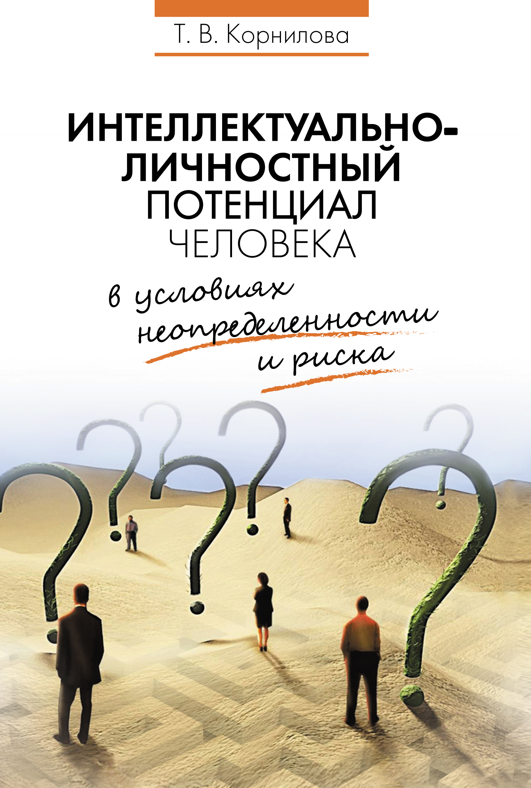 «Интеллектуально-личностный потенциал человека в условиях неопределенности  и риска» – Т. В. Корнилова | ЛитРес