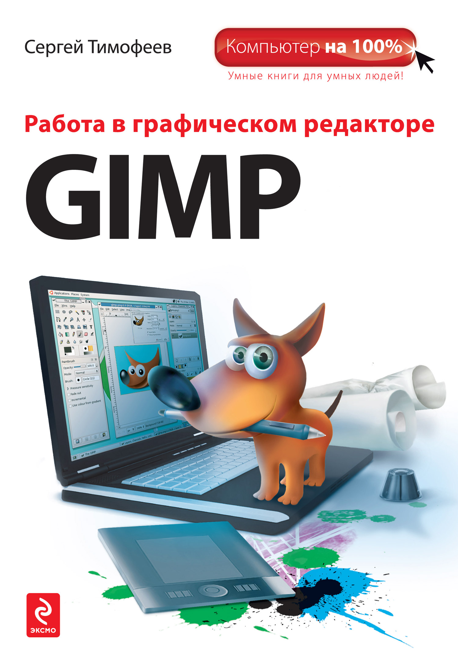 Работа в графическом редакторе GIMP, Сергей Тимофеев – скачать книгу fb2,  epub, pdf на ЛитРес