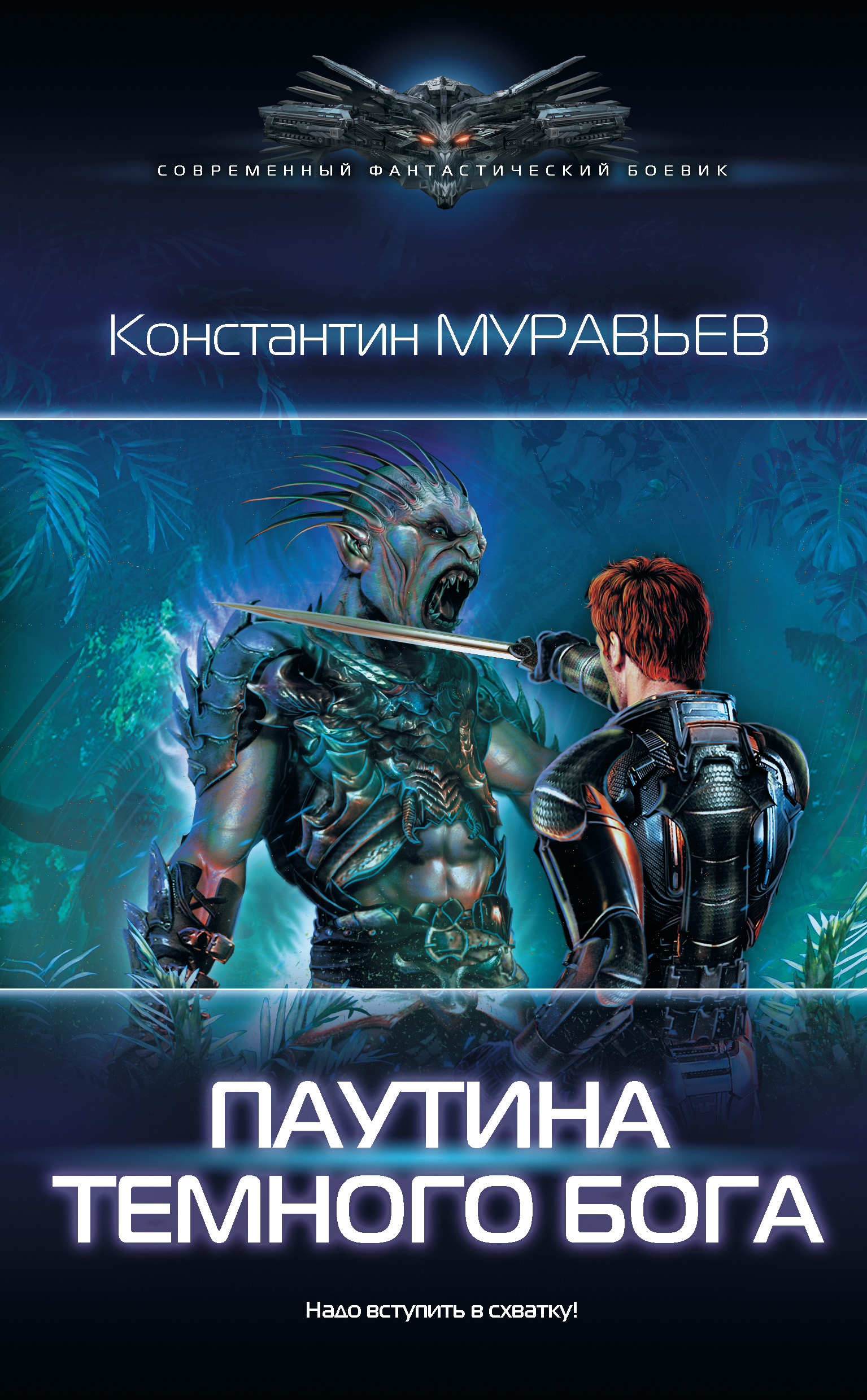 Паутина темного бога – Константин Муравьёв