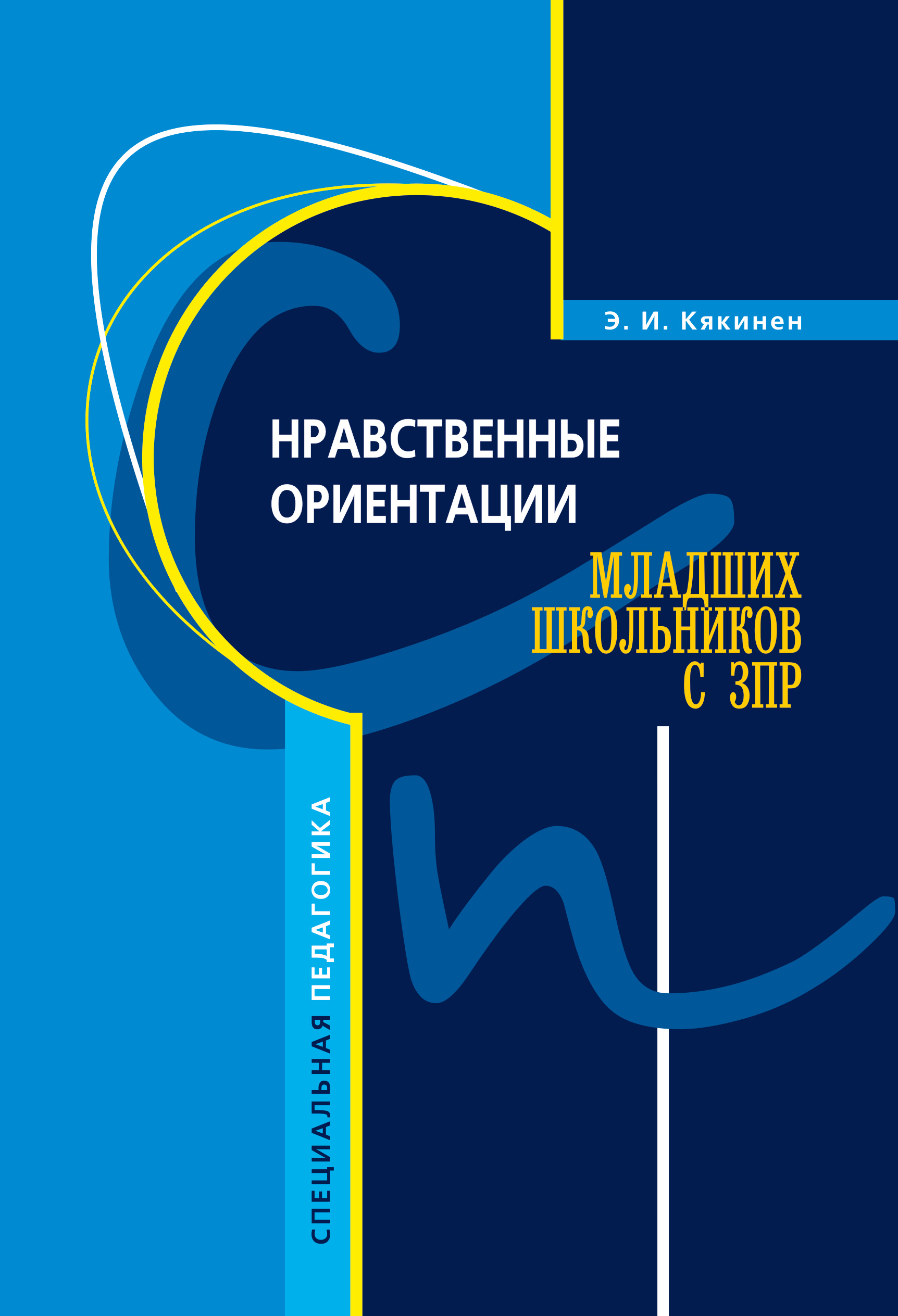 «Нравственные ориентации младших школьников с ЗПР» – Элла Кякинен | ЛитРес