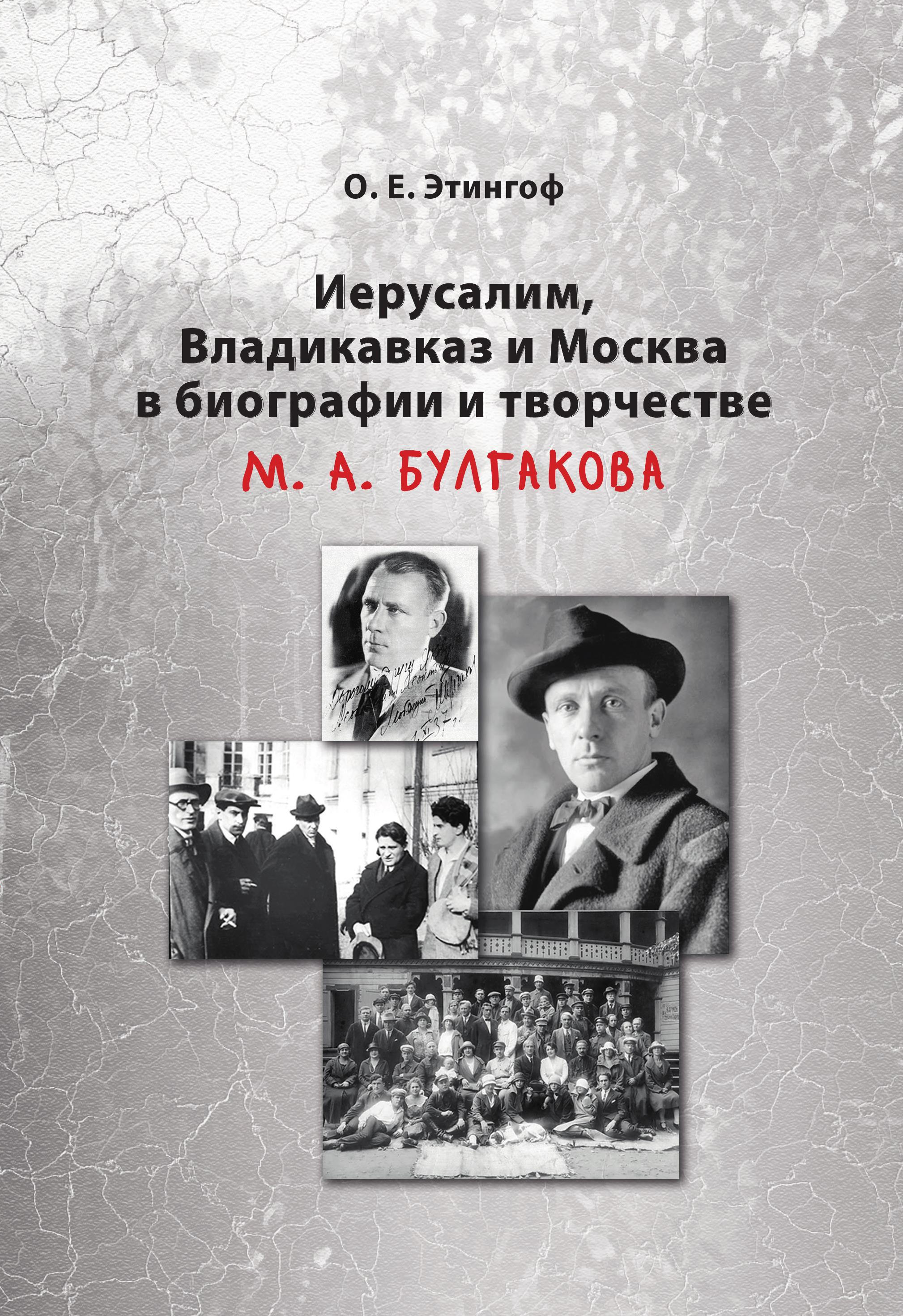 Иерусалим, Владикавказ и Москва в биографии и творчестве М. А. Булгакова,  Ольга Этингоф – скачать книгу fb2, epub, pdf на ЛитРес