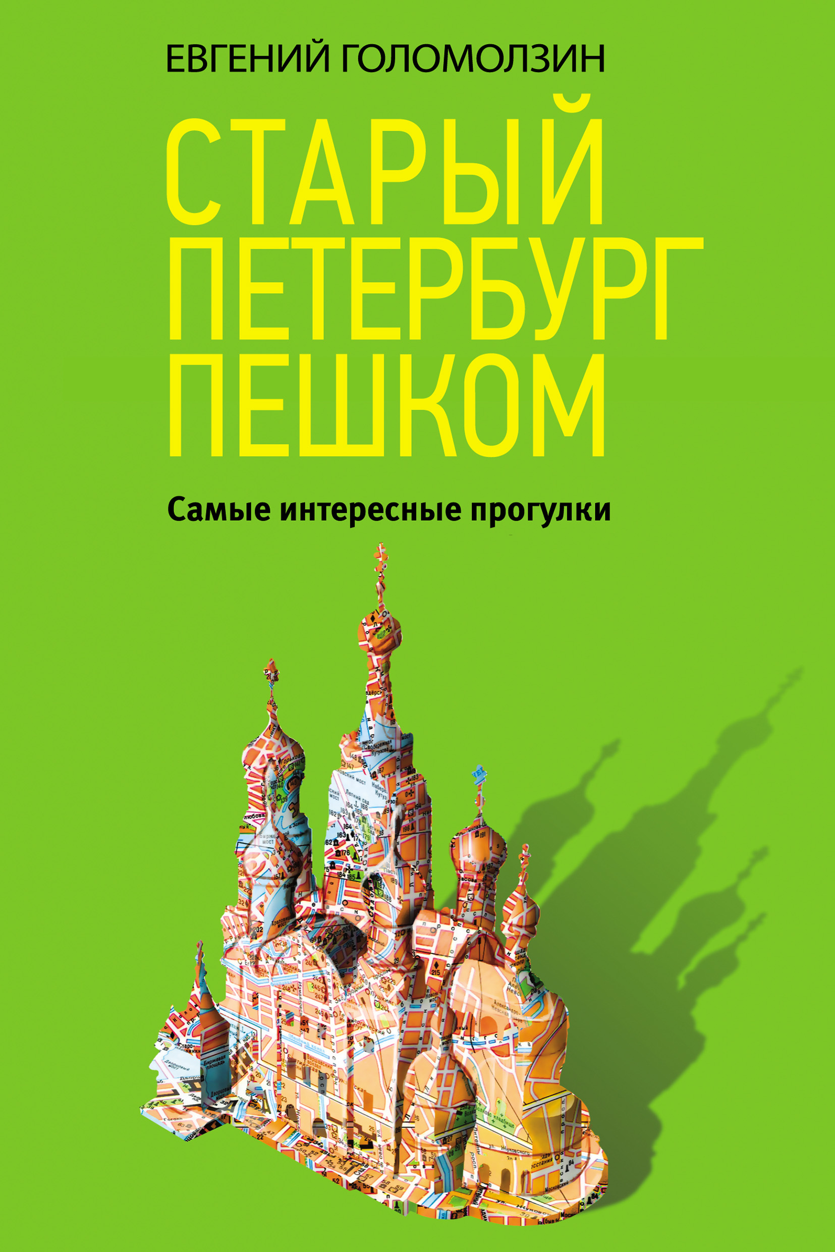 Старый Петербург пешком. Самые интересные прогулки, Евгений Голомолзин –  скачать pdf на ЛитРес