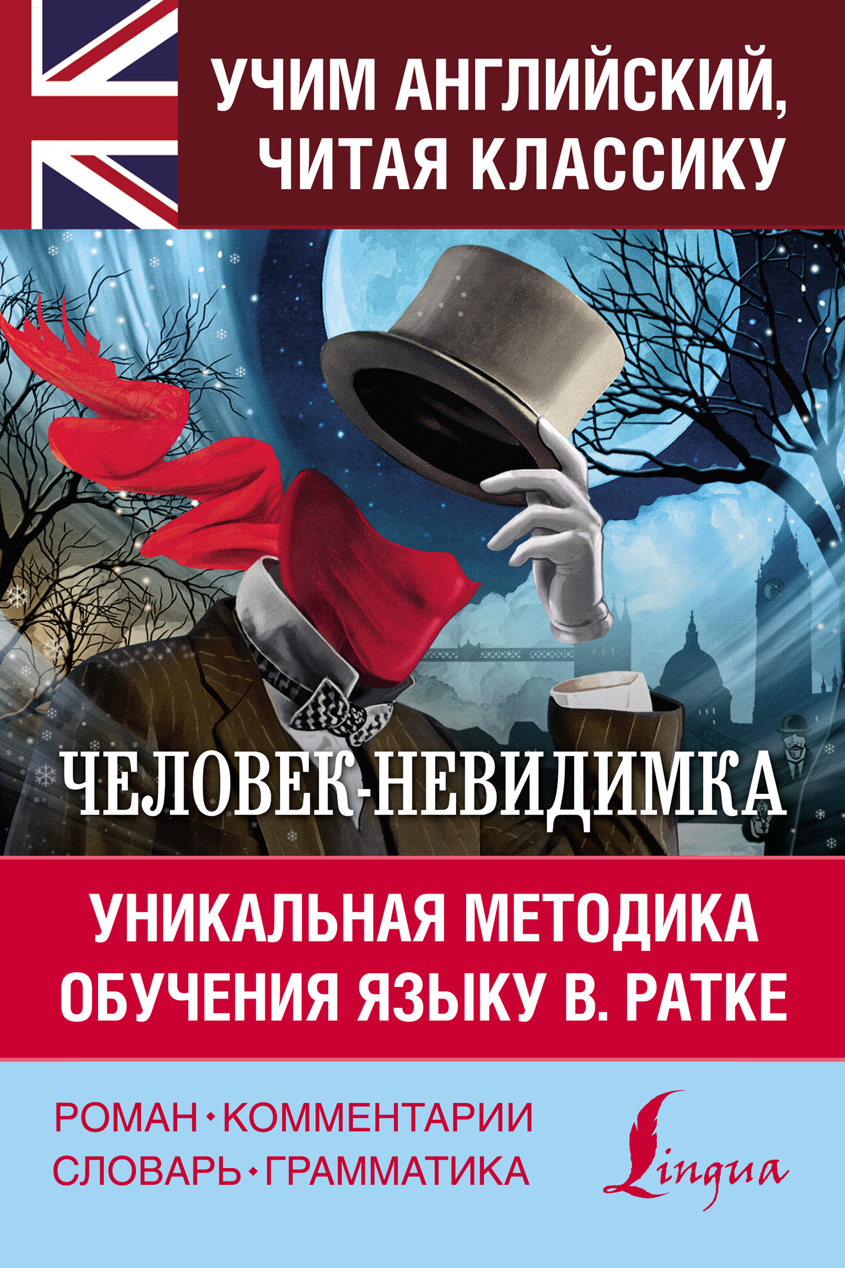 Человек-невидимка / The Invisible Man. Уникальная методика обучения языку  В. Ратке, Герберт Джордж Уэллс – скачать pdf на ЛитРес