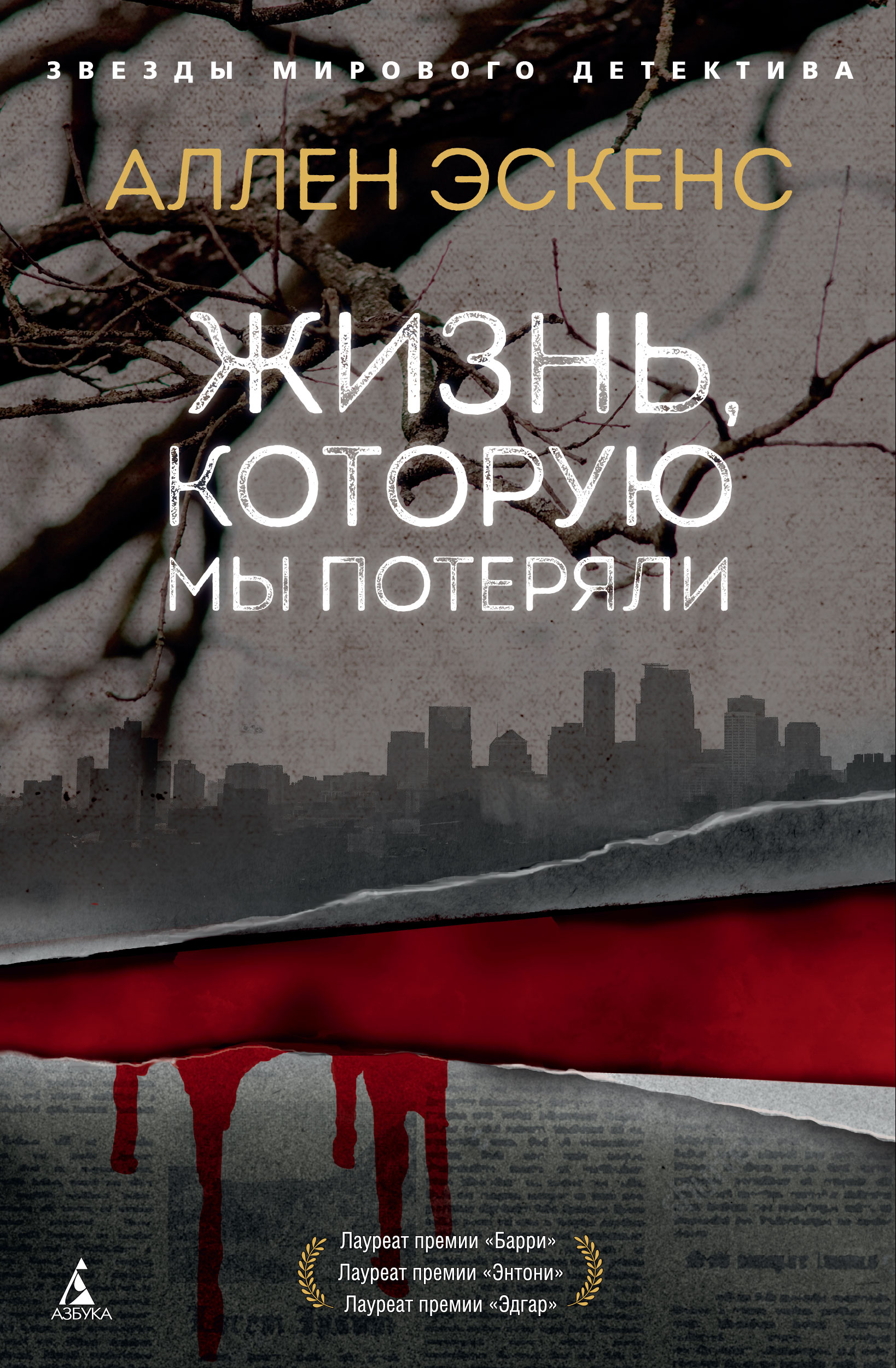 Жизнь, которую мы потеряли, Аллен Эскенс – скачать книгу fb2, epub, pdf на  ЛитРес