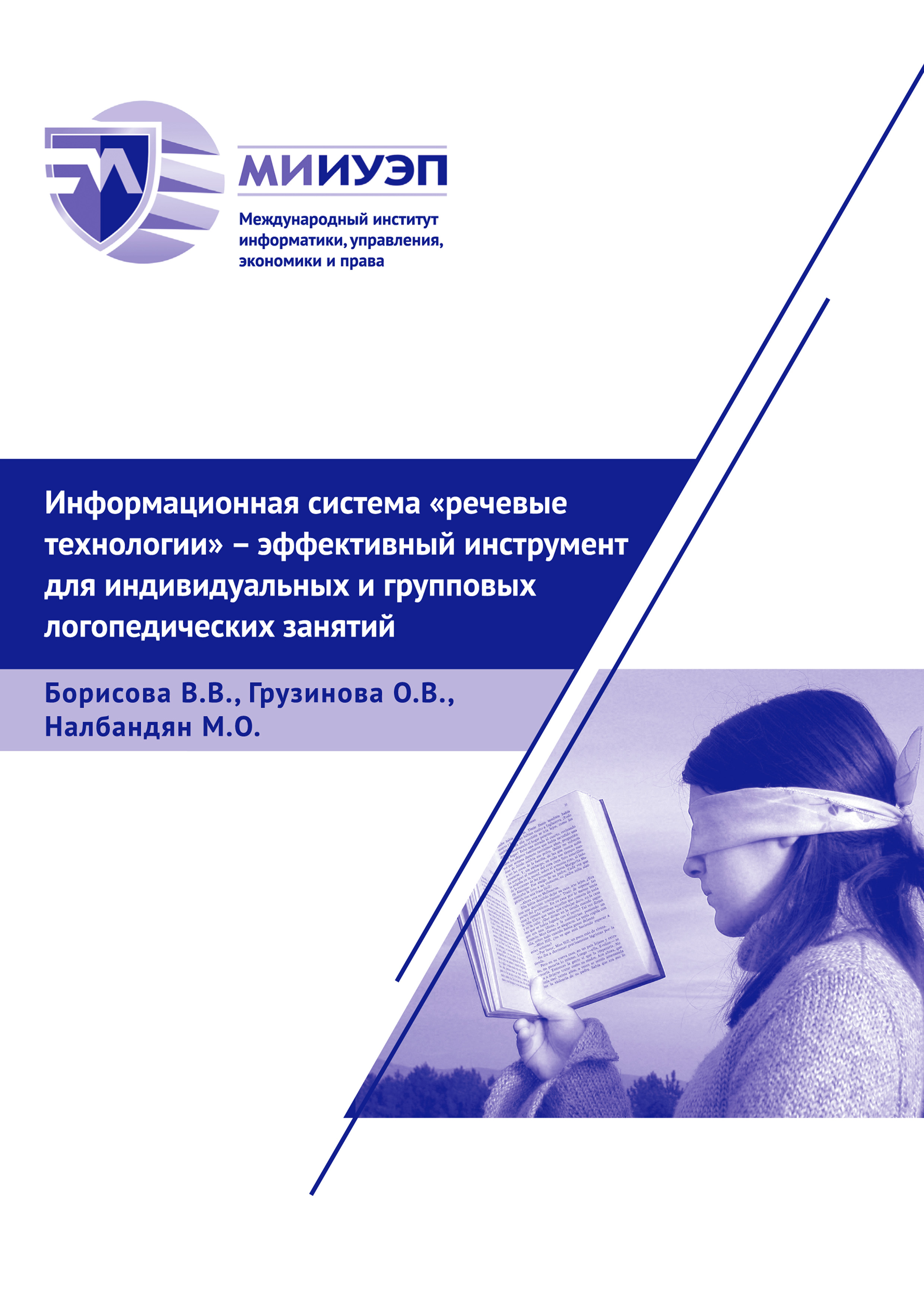 «Информационная система «Речевые технологии» – эффективный инструмент для  индивидуальных и групповых логопедических занятий» – В. В. Борисова | ЛитРес