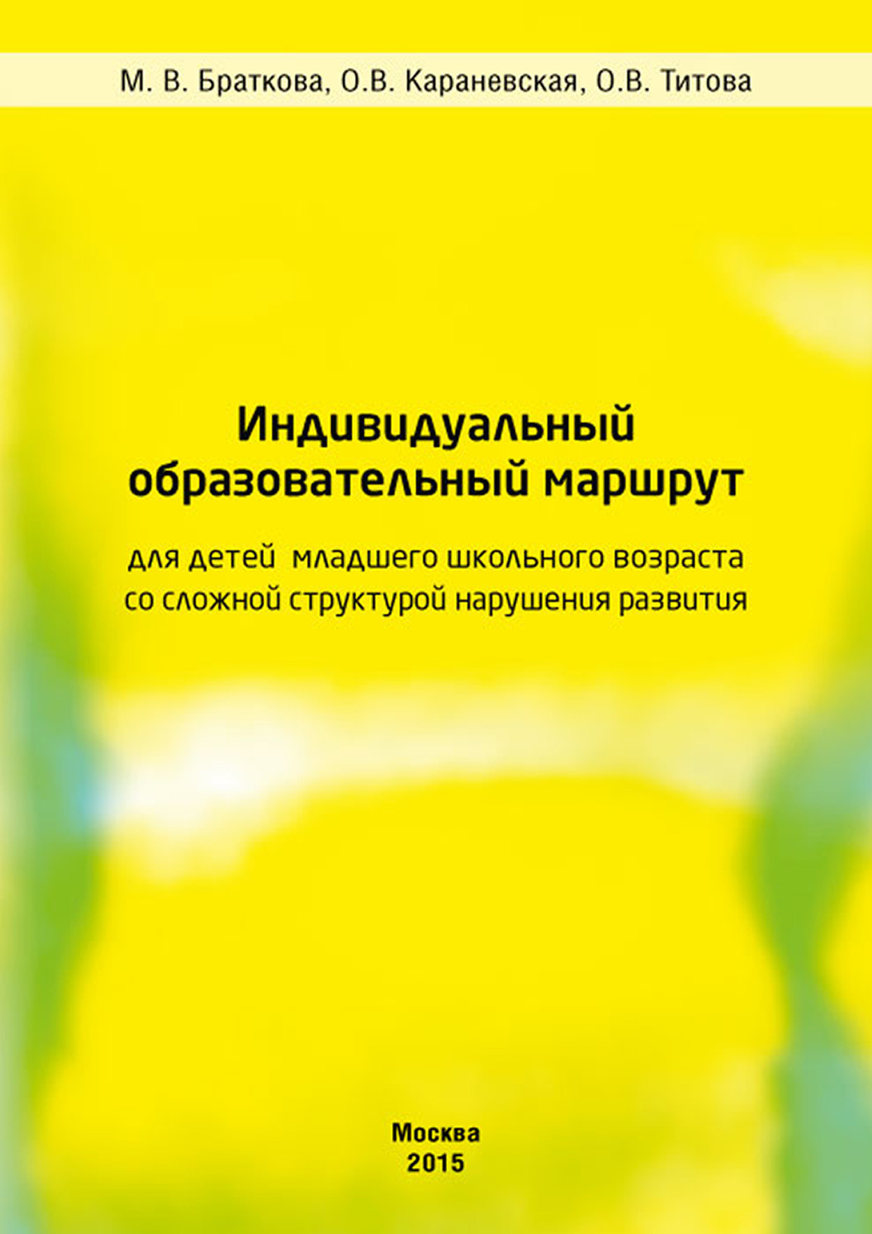 «Индивидуальный образовательный маршрут для детей младшего школьного  возраста со сложной структурой нарушения развития» – О. В. Караневская |  ЛитРес