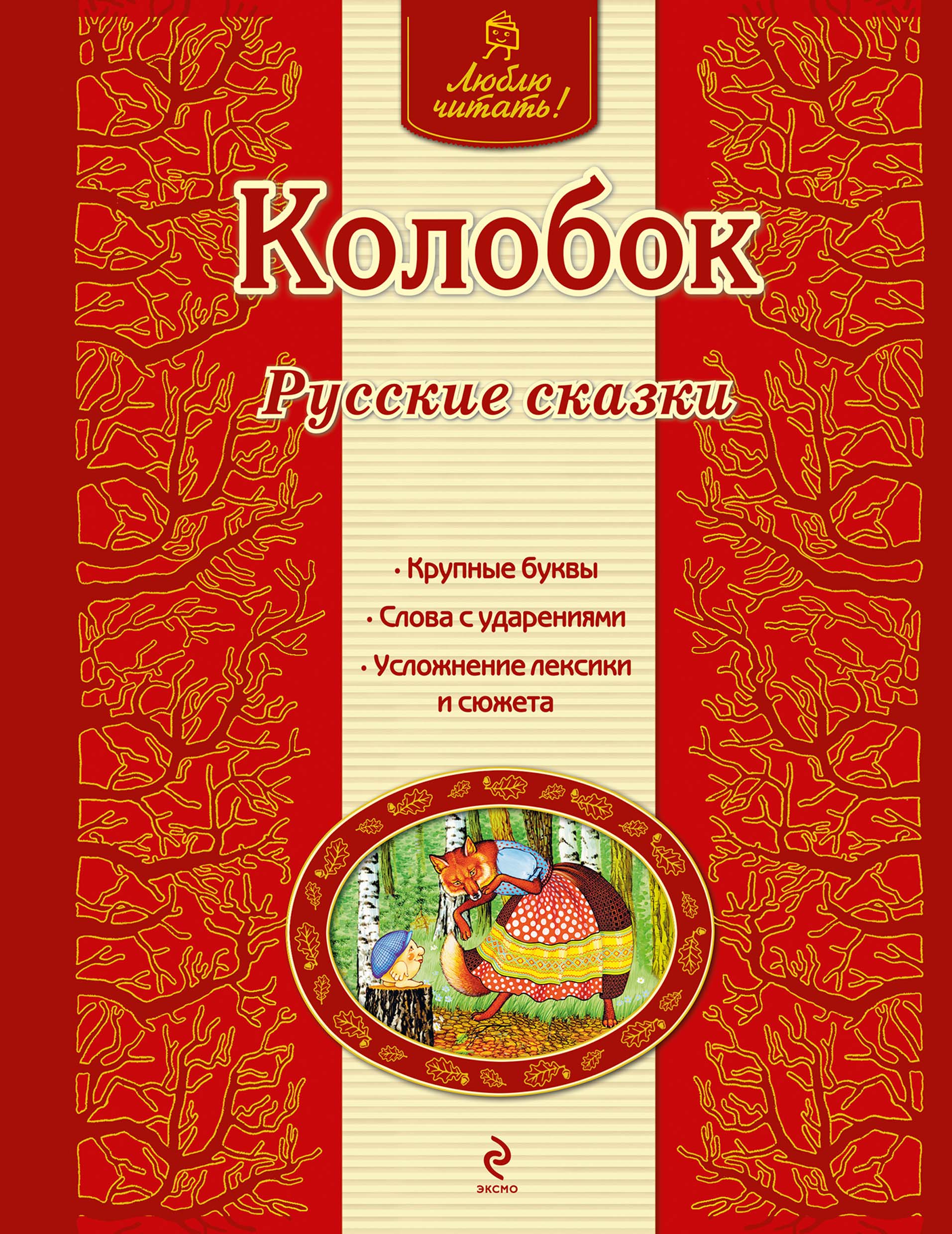 Колобок. Русские сказки – скачать pdf на ЛитРес