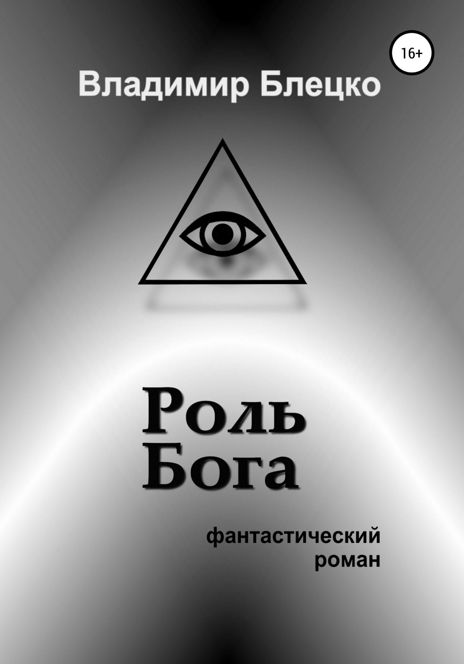 Роль богов. Роль Бога. Роль Бога в жизни человека. Роль Бога в истории. Книга игры богов Владимир.