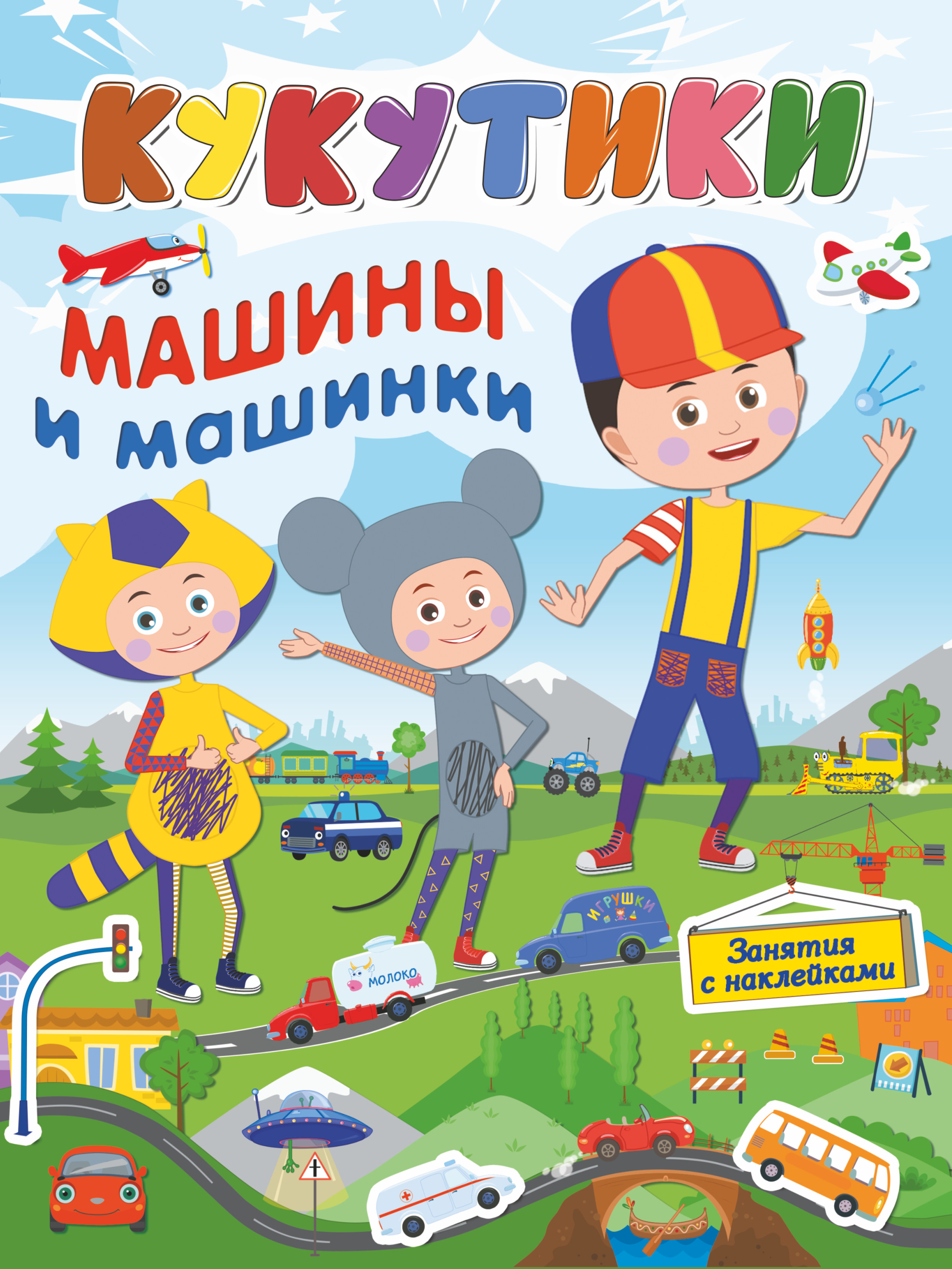 Кукутики. Машины и машинки – скачать pdf на ЛитРес