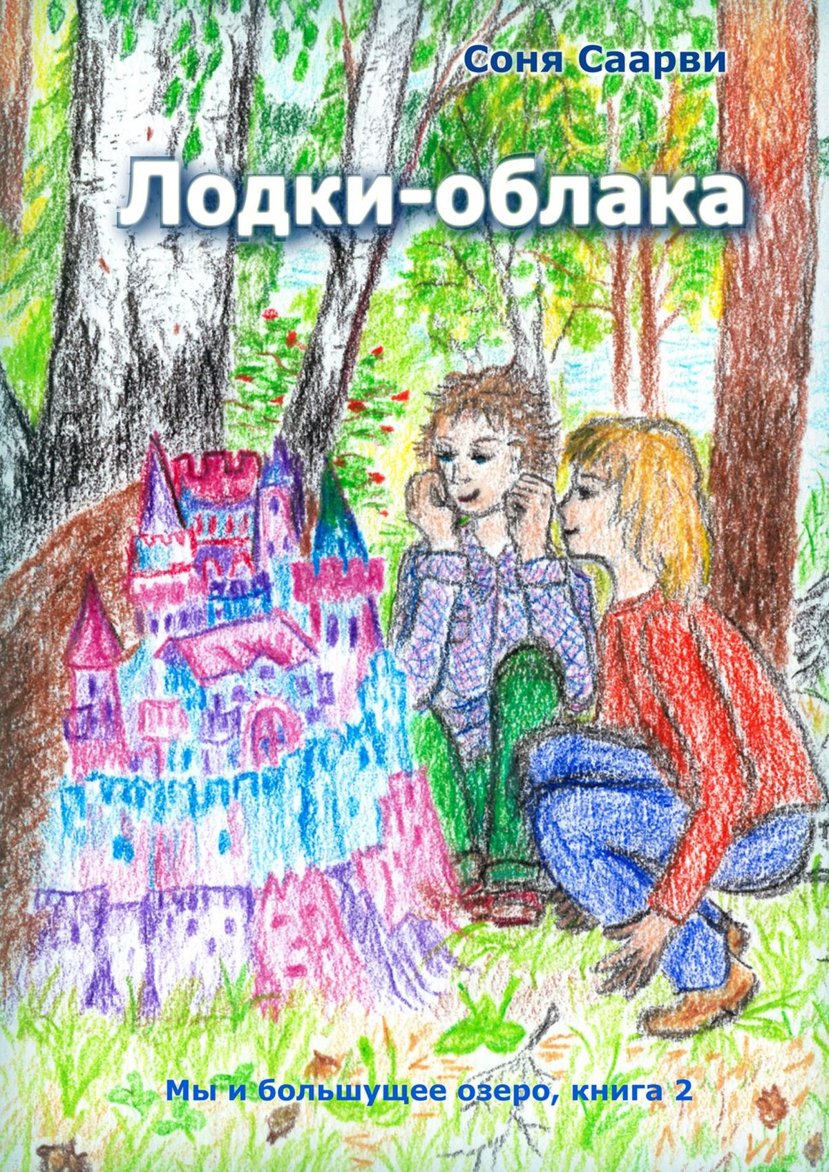 Лодки-облака. Мы и большущее озеро. Книга 2