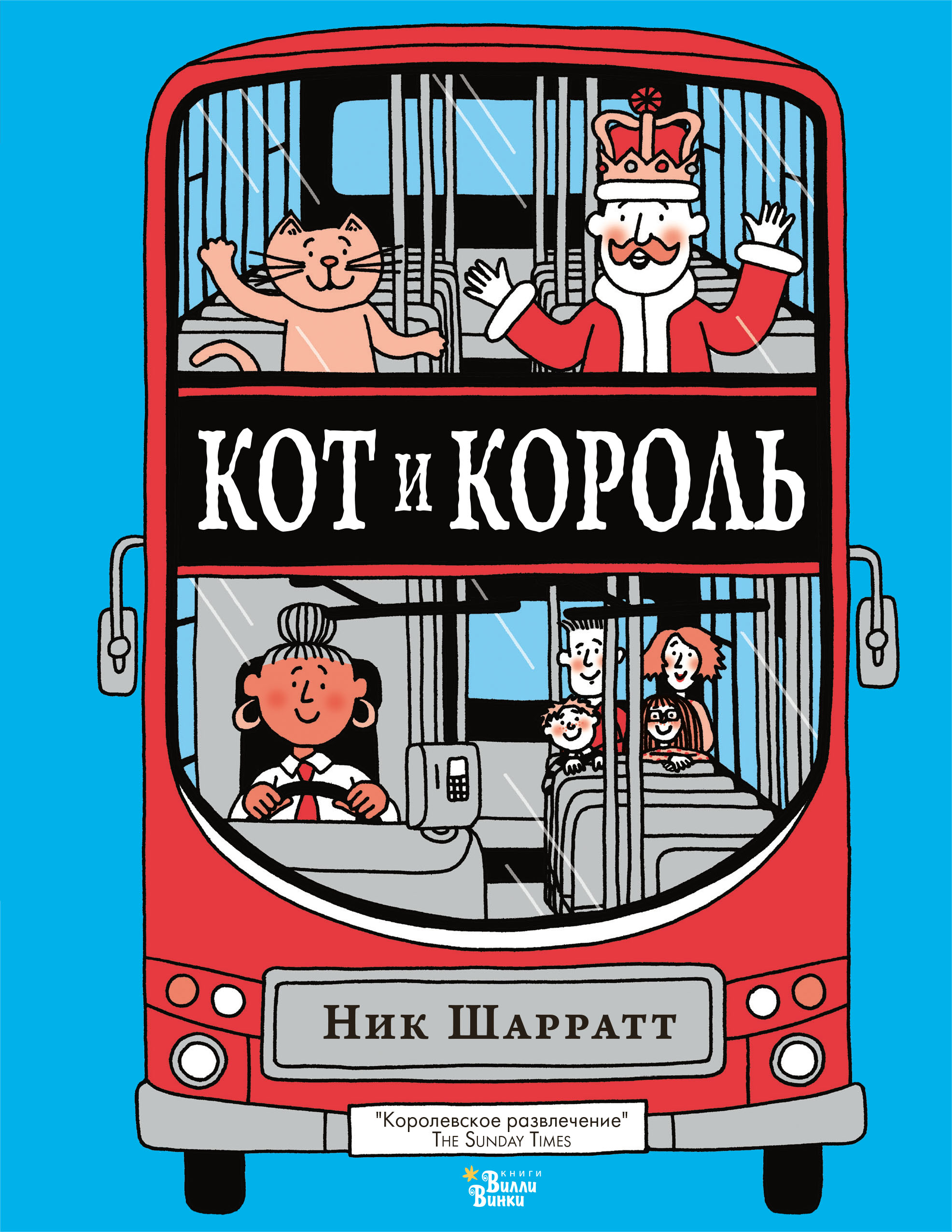 Кот и король, Ник Шарратт – скачать pdf на ЛитРес